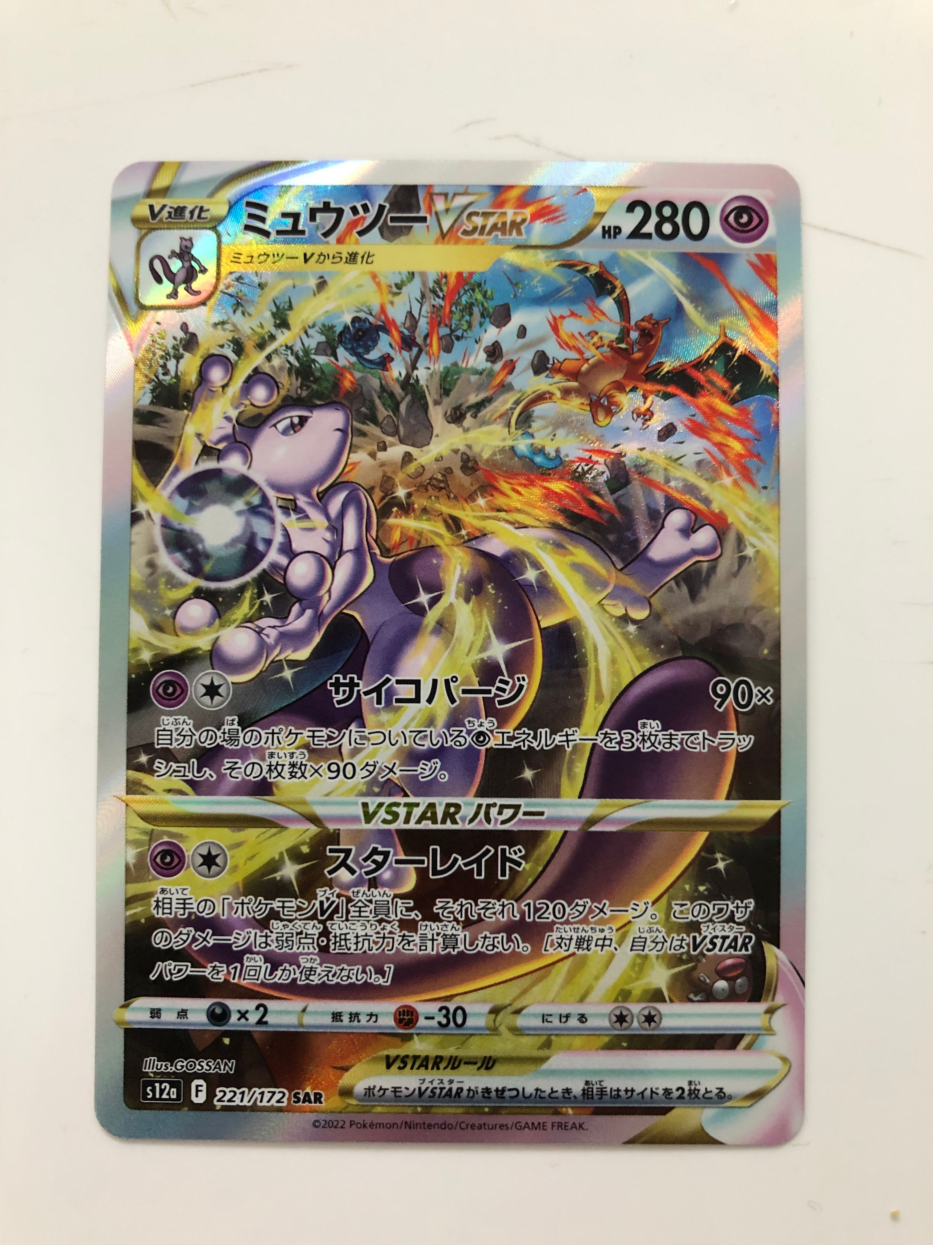 ミュウツーVSTAR SAR[s12a 221/172](ハイクラスパック「VSTARユニバース」)
