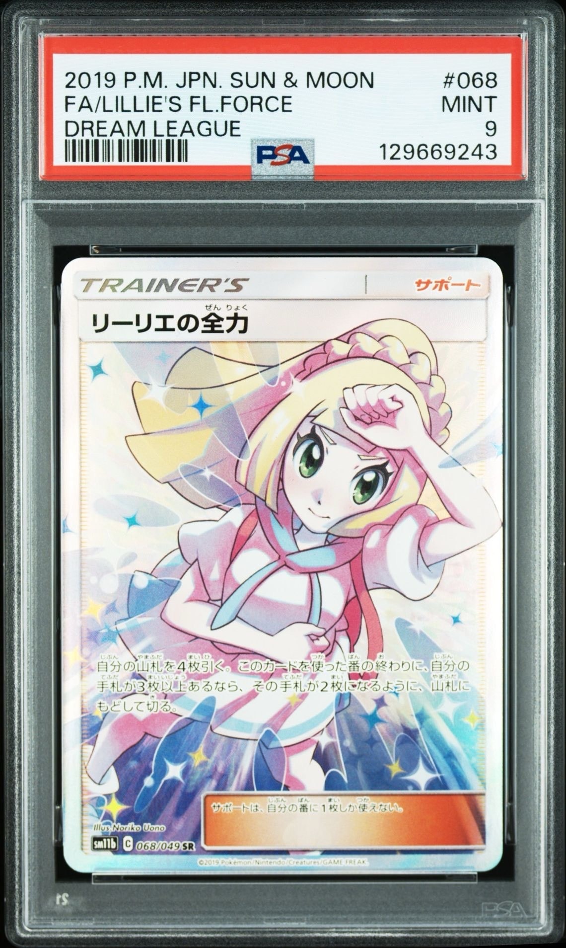リーリエの全力 SR[SM11b 068/049](強化拡張パック「ドリームリーグ」)
