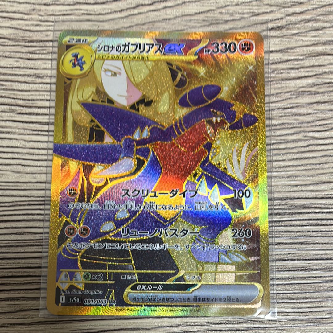 シロナのガブリアスex UR [SV9a 091/063](強化拡張パック「熱風のアリーナ」)