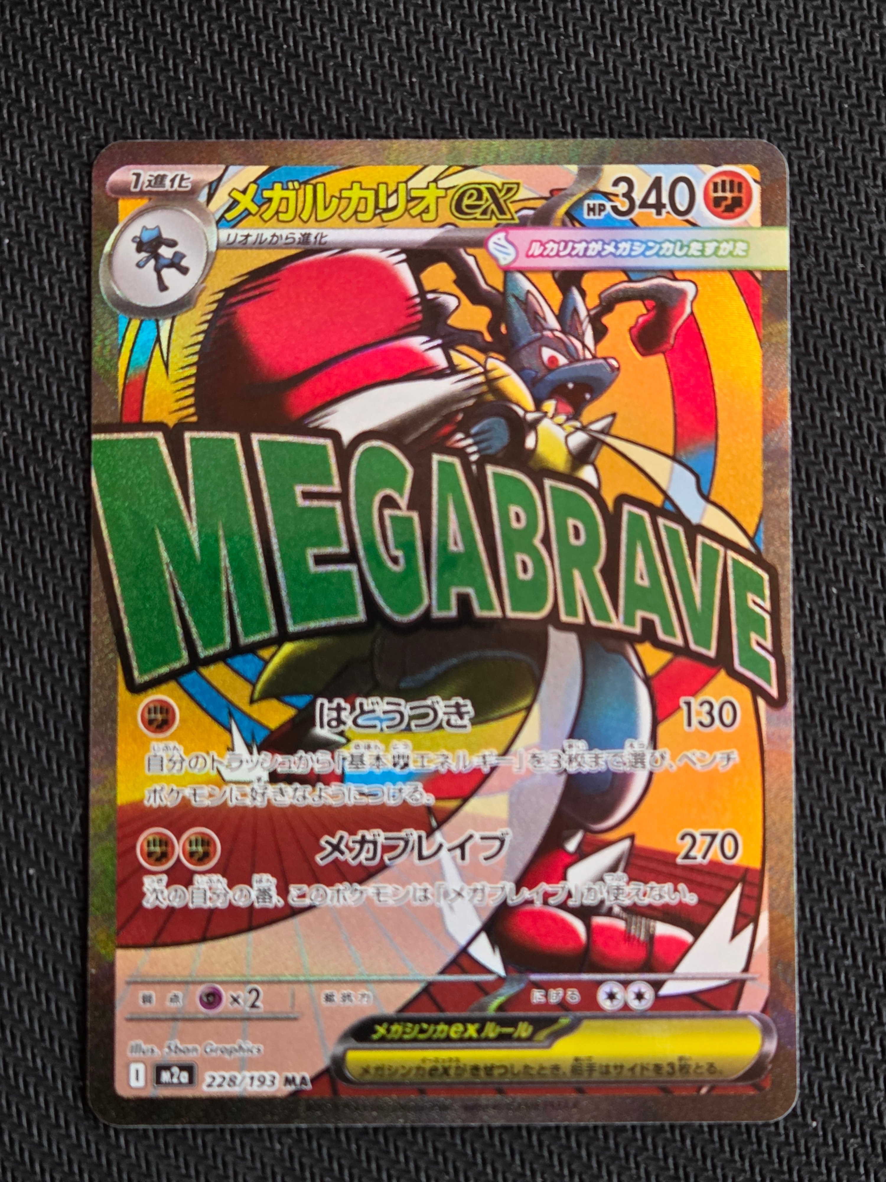 メガルカリオex MA [M2a 228/193](ハイクラスパック「MEGAドリームex」)