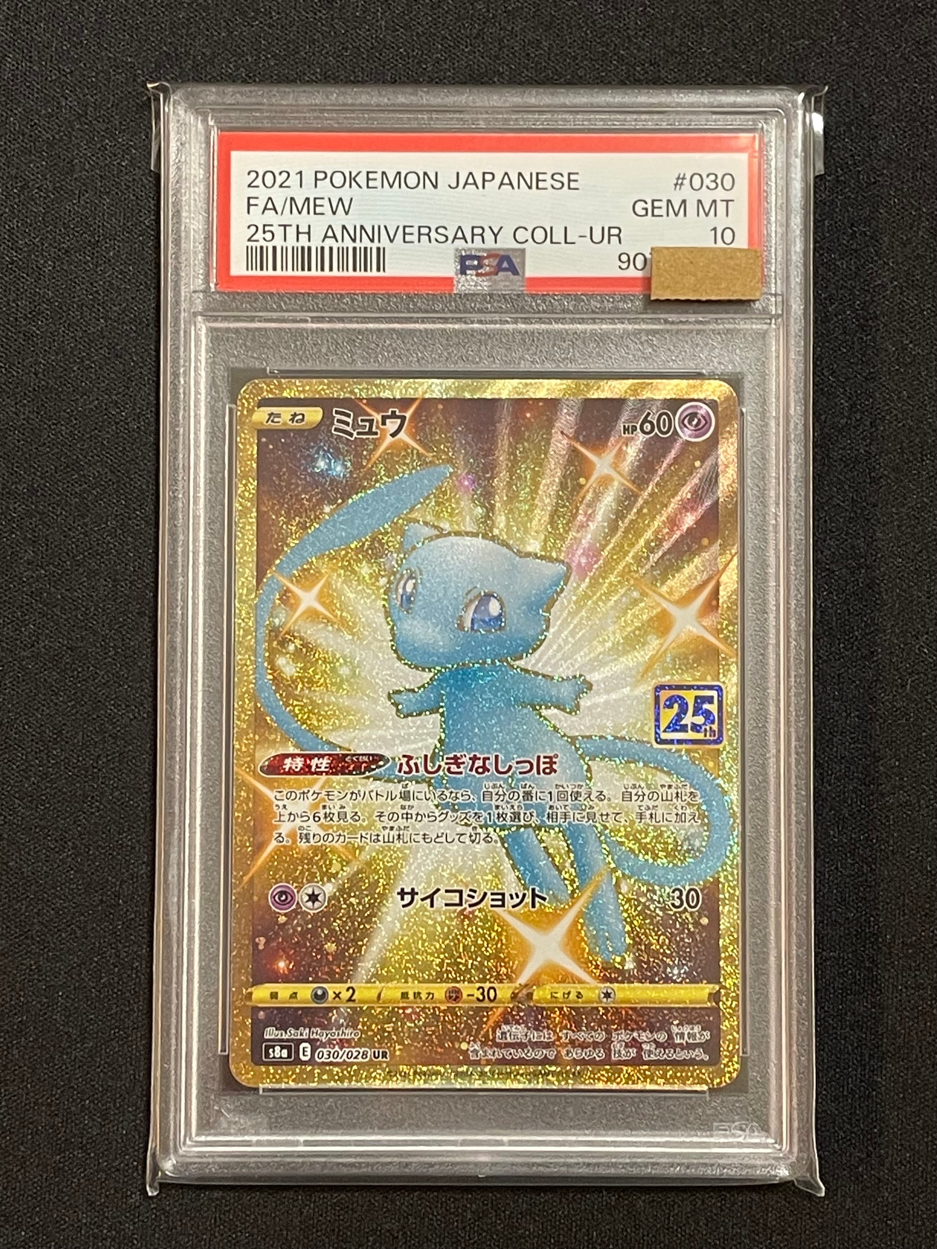 ミュウ ふしぎなしっぽ UR[S8a 030/028](拡張パック「25th ANNIVERSARY COLLECTION」)