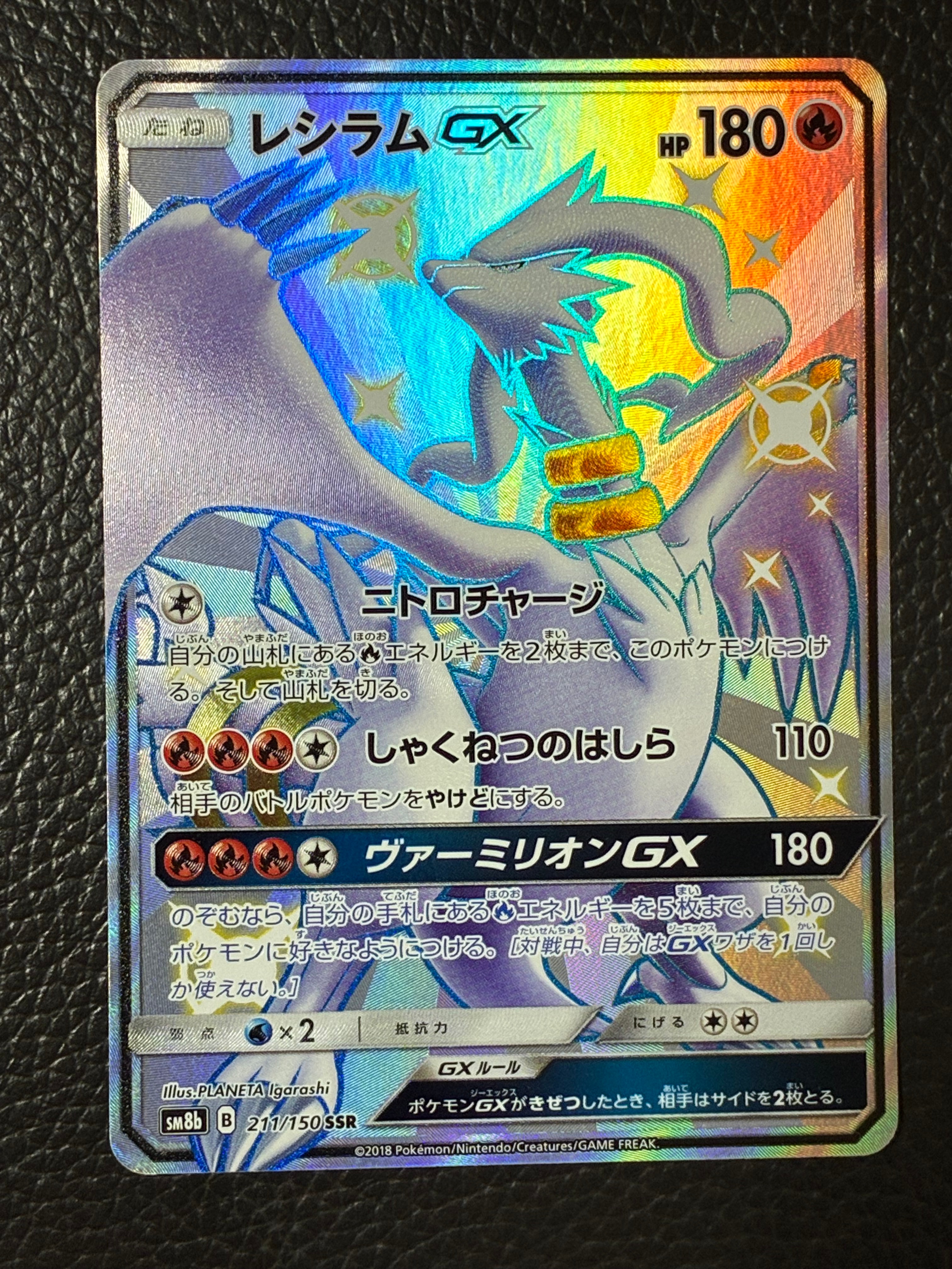 レシラムGX SSR[SM8b 211/150](ハイクラスパック「GXウルトラシャイニー」)