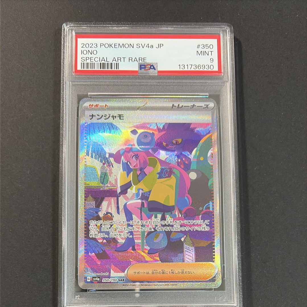 ナンジャモ SAR [SV4a 350/190](ハイクラスパック「シャイニートレジャーex」)