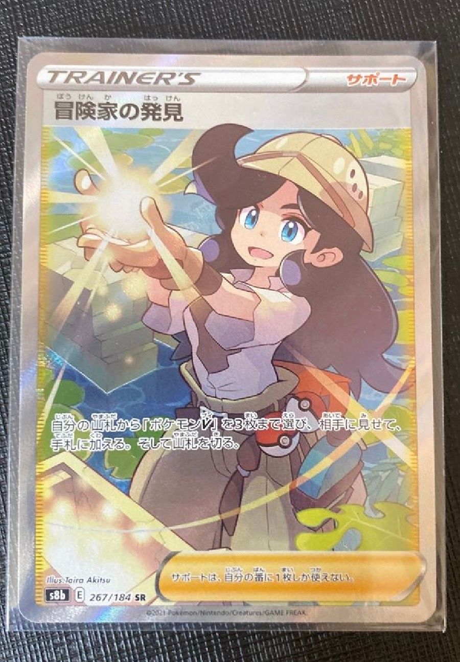 冒険家の発見 SR[S8b 267/184](ハイクラスパック「VMAXクライマックス」)