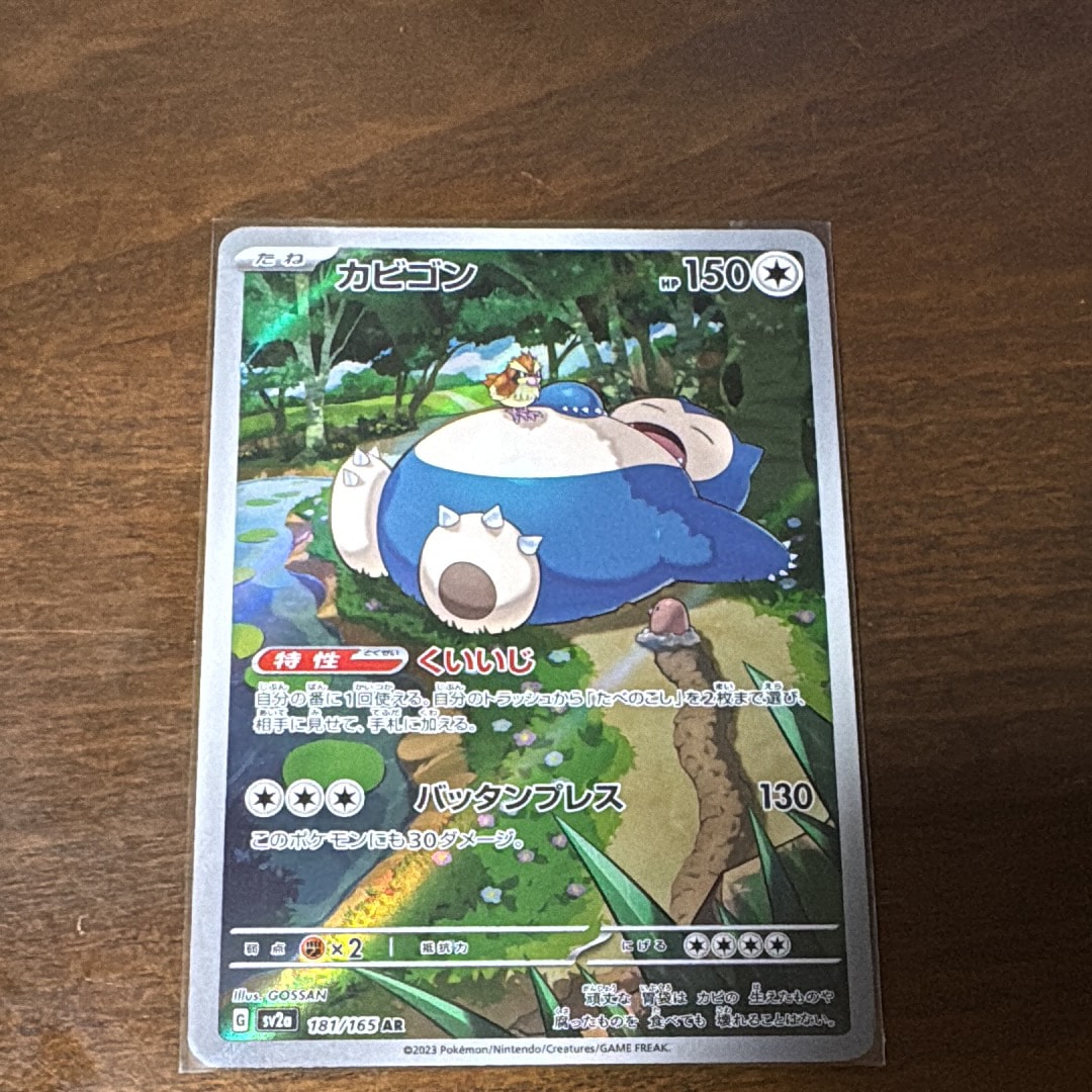 カビゴン AR[SV2a 181/165](強化拡張パック「ポケモンカード151」)