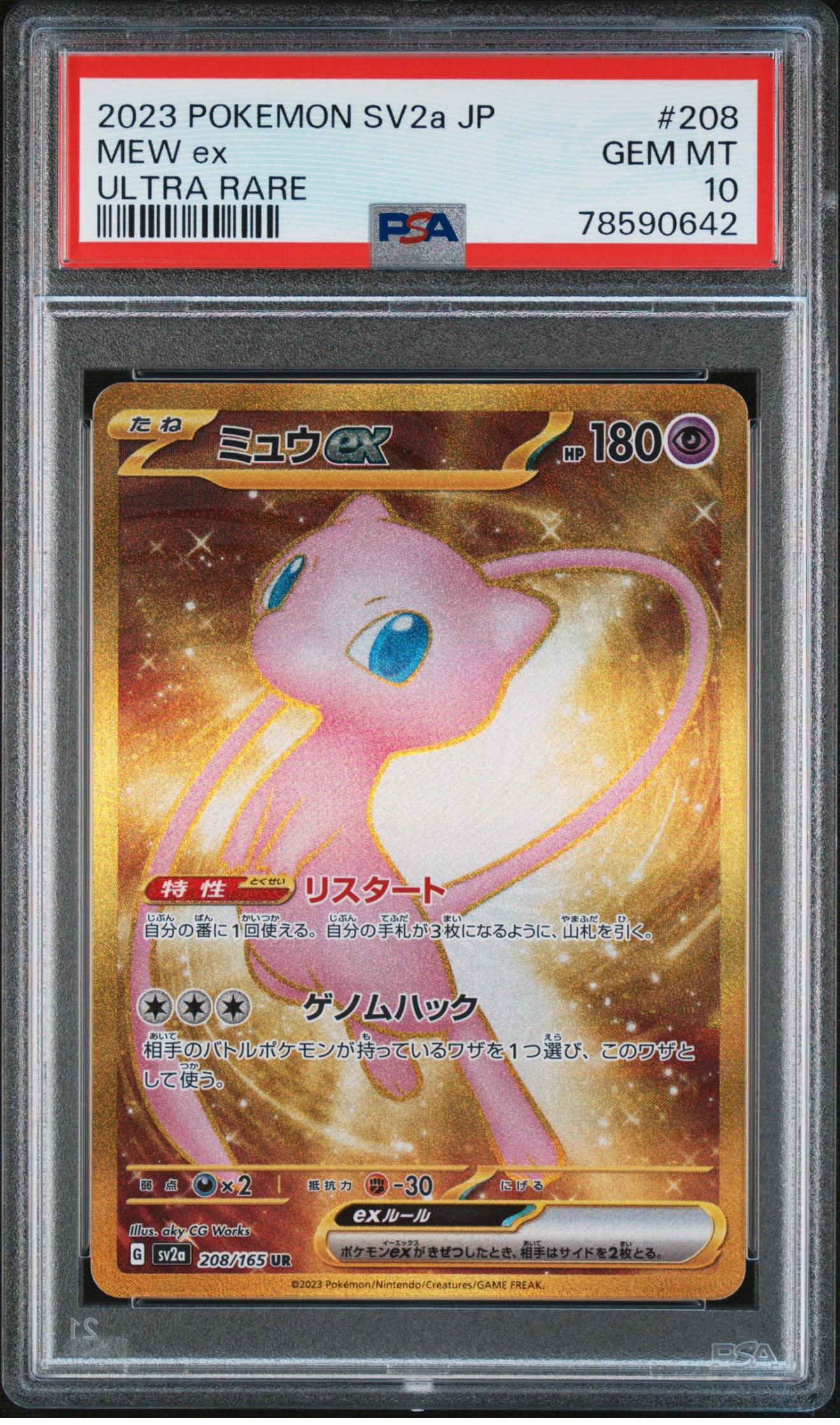 ミュウex UR[SV2a 208/165](強化拡張パック「ポケモンカード151」)