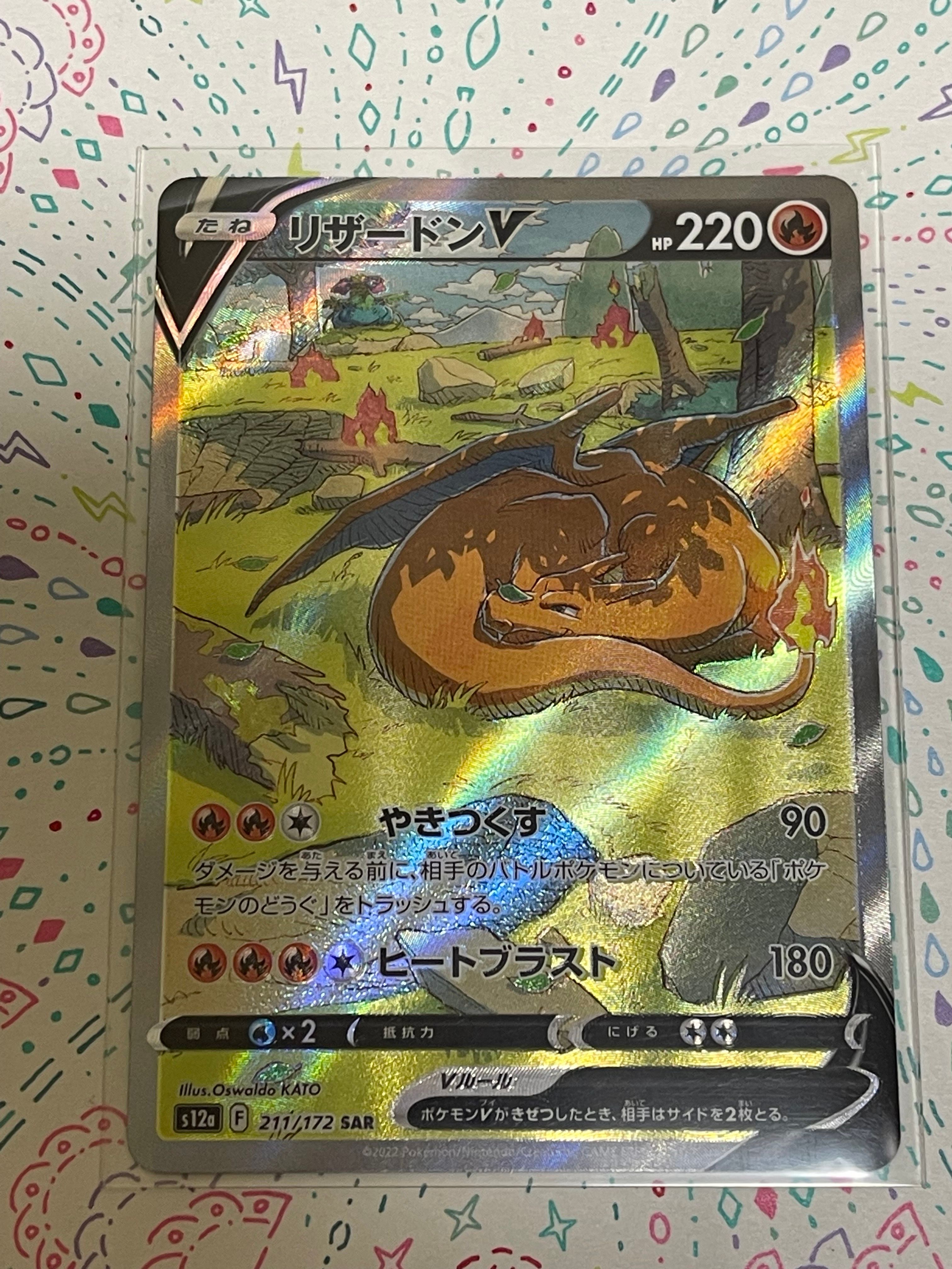 リザードンV SAR[s12a 211/172](ハイクラスパック「VSTARユニバース」)