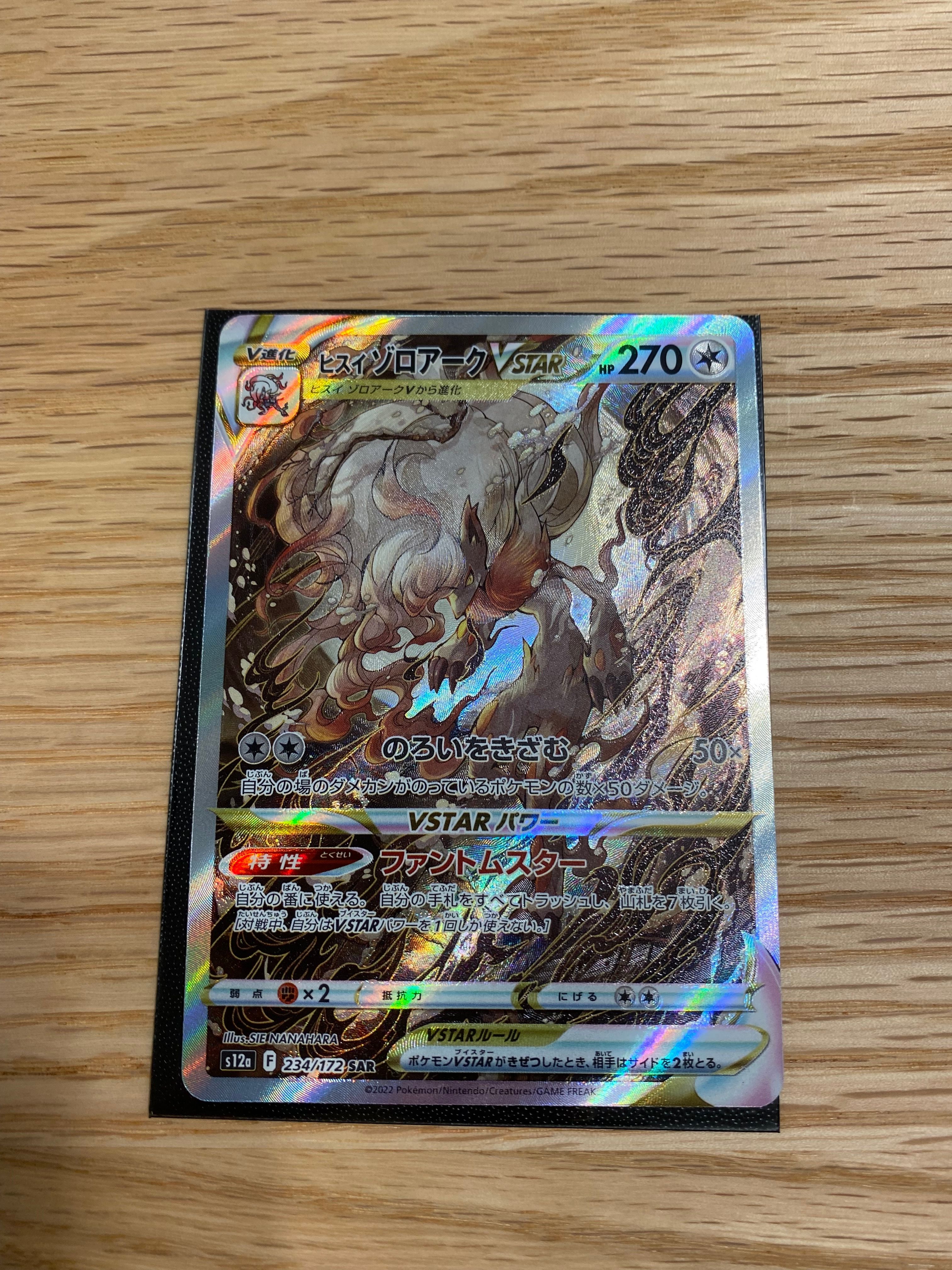 ヒスイゾロアークVSTAR SAR[s12a 234/172](ハイクラスパック「VSTARユニバース」)