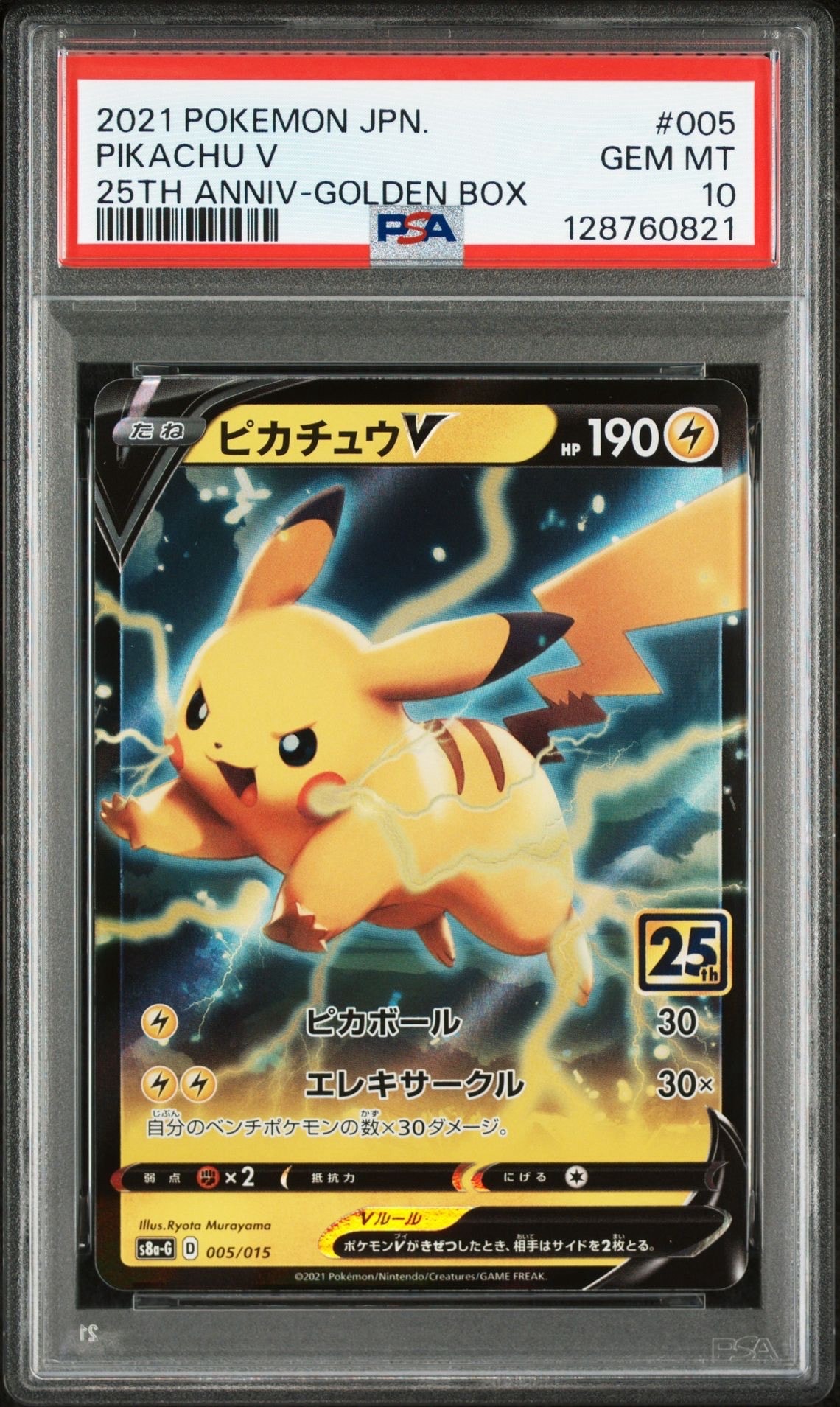 PSA10】ピカチュウV [S8a-G 005/015](25th アニバーサリー ゴールデン
