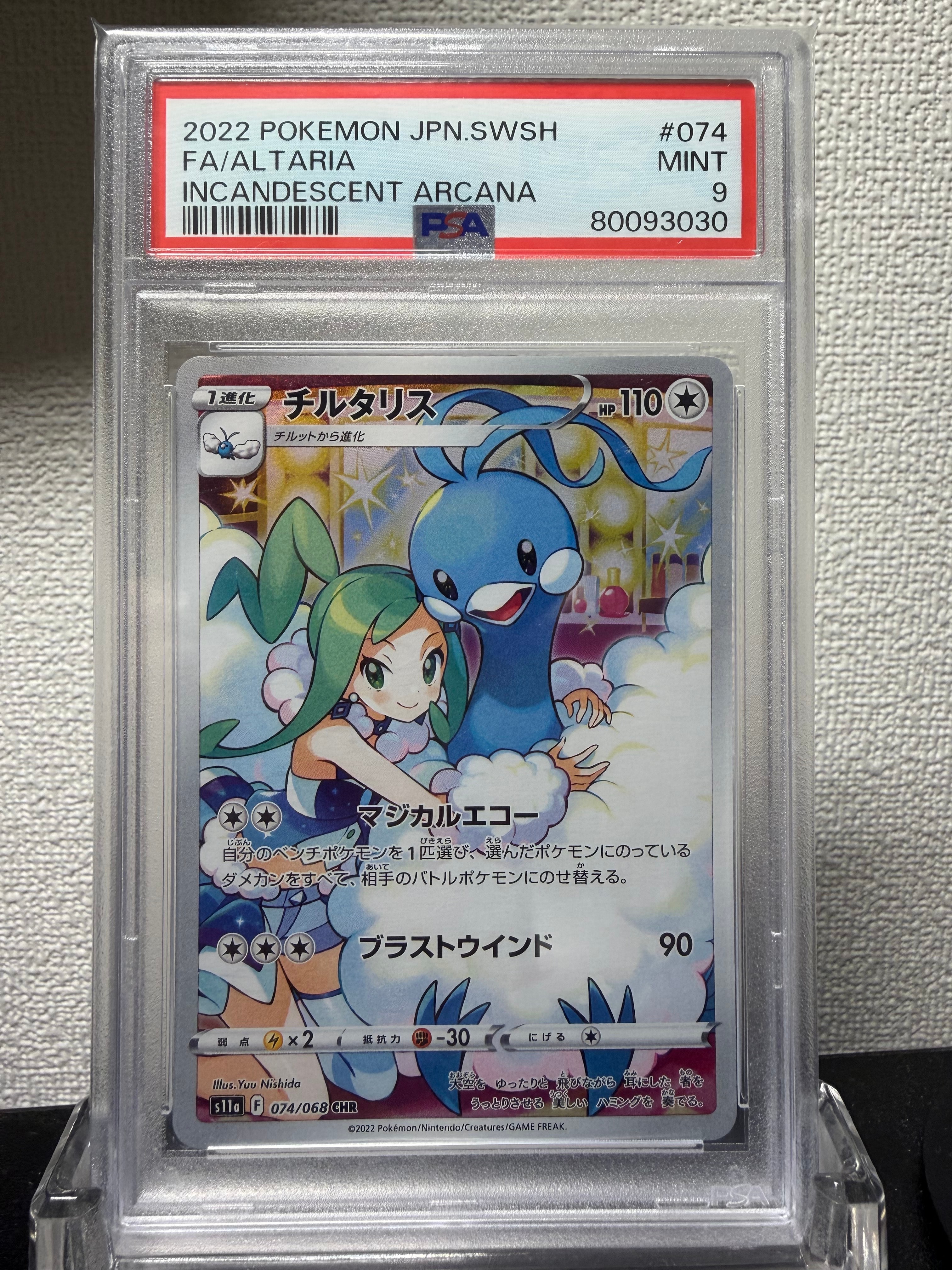 チルタリス CHR [s11a 074/068](強化拡張パック『白熱のアルカナ』)
