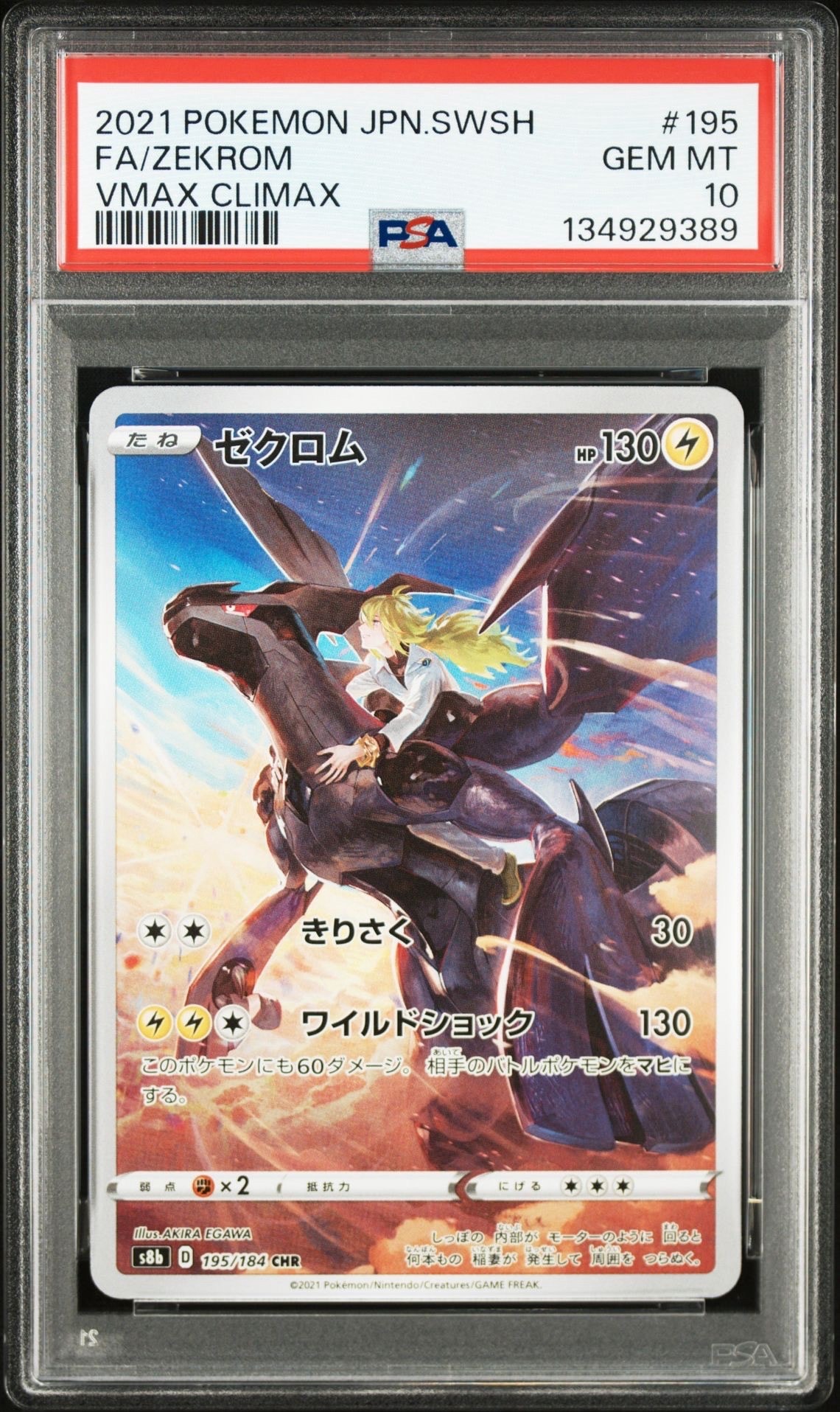 ゼクロム (N) CHR[s8b 195/184](ハイクラスパック「VMAXクライマックス」)