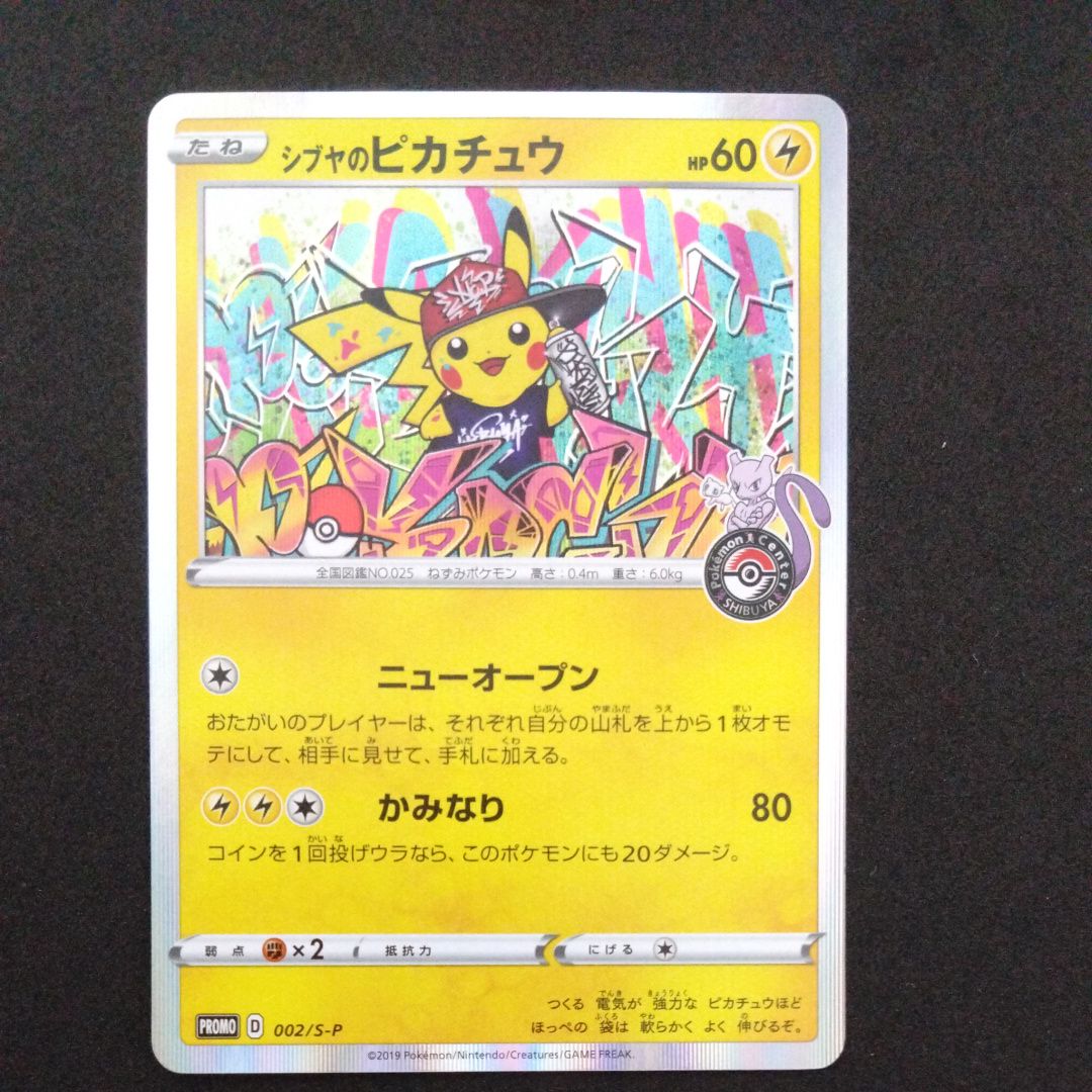 シブヤのピカチュウ: プロモ[S-P 002](プロモーションカード「S-P」)
