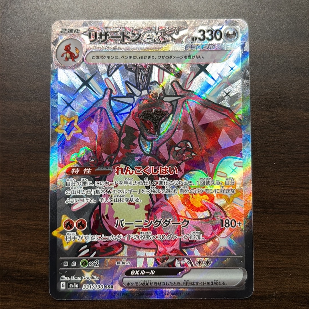 リザードンex SSR[SV4a 331/190](ハイクラスパック「シャイニー