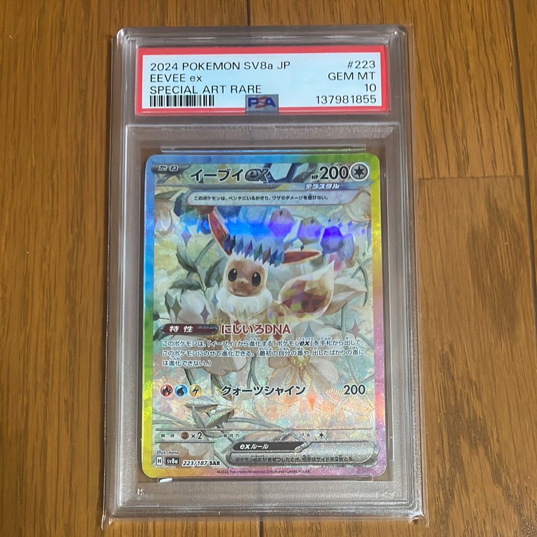 イーブイex SAR [SV8a 223/187](ハイクラスパック「テラスタルフェスex」)