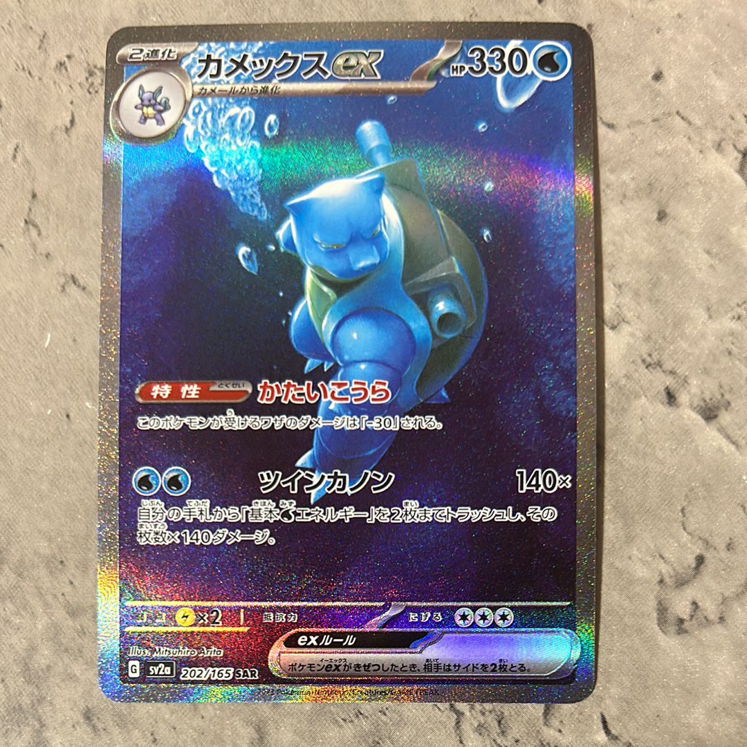 カメックスex SAR[SV2a 202/165](強化拡張パック「ポケモンカード151」)