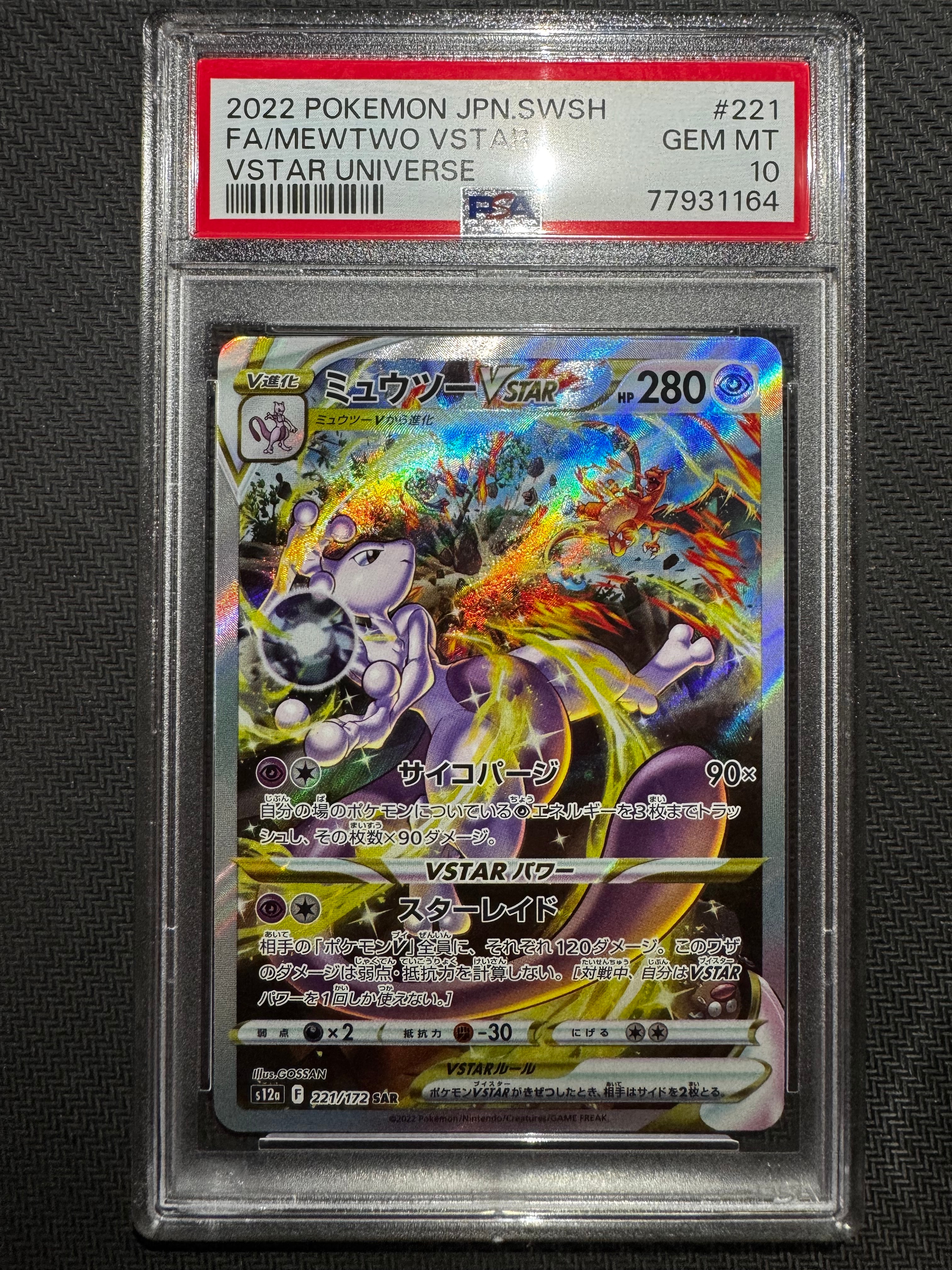 ミュウツーVSTAR SAR[s12a 221/172](ハイクラスパック「VSTARユニバース」)