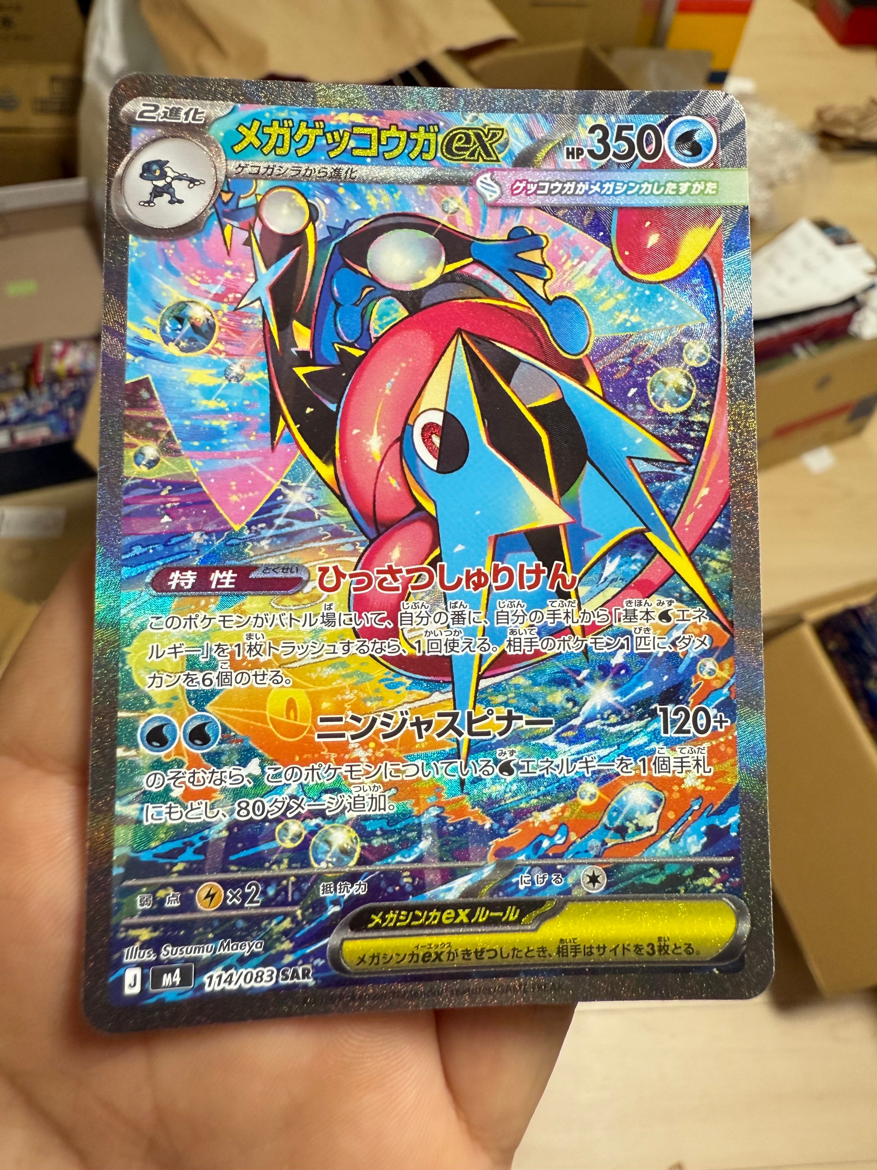 メガゲッコウガex SAR [M4 114/083](拡張パック「ニンジャスピナー」)