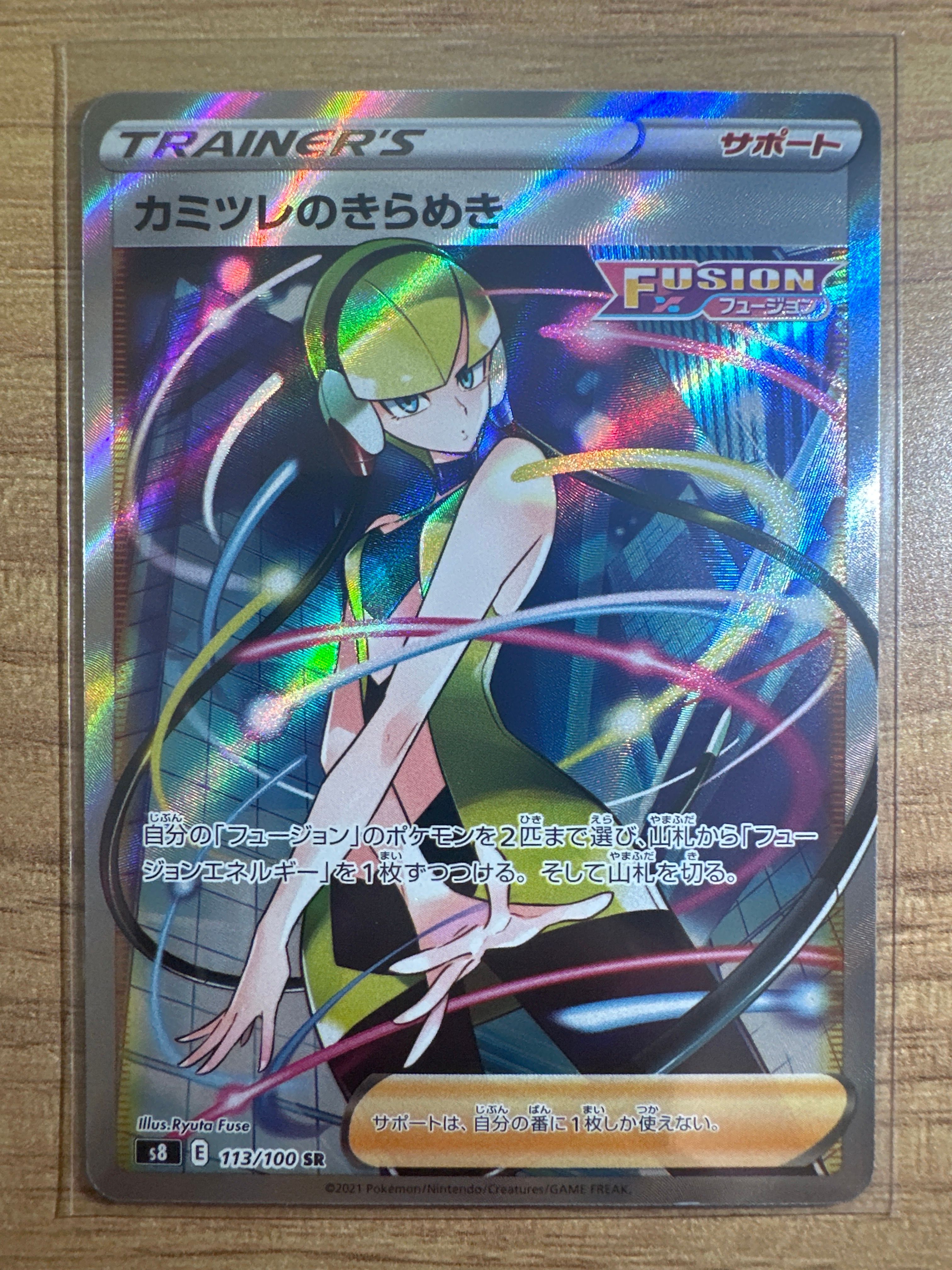 カミツレのきらめき SR[S8 113/100](拡張パック「フュージョンアーツ」)