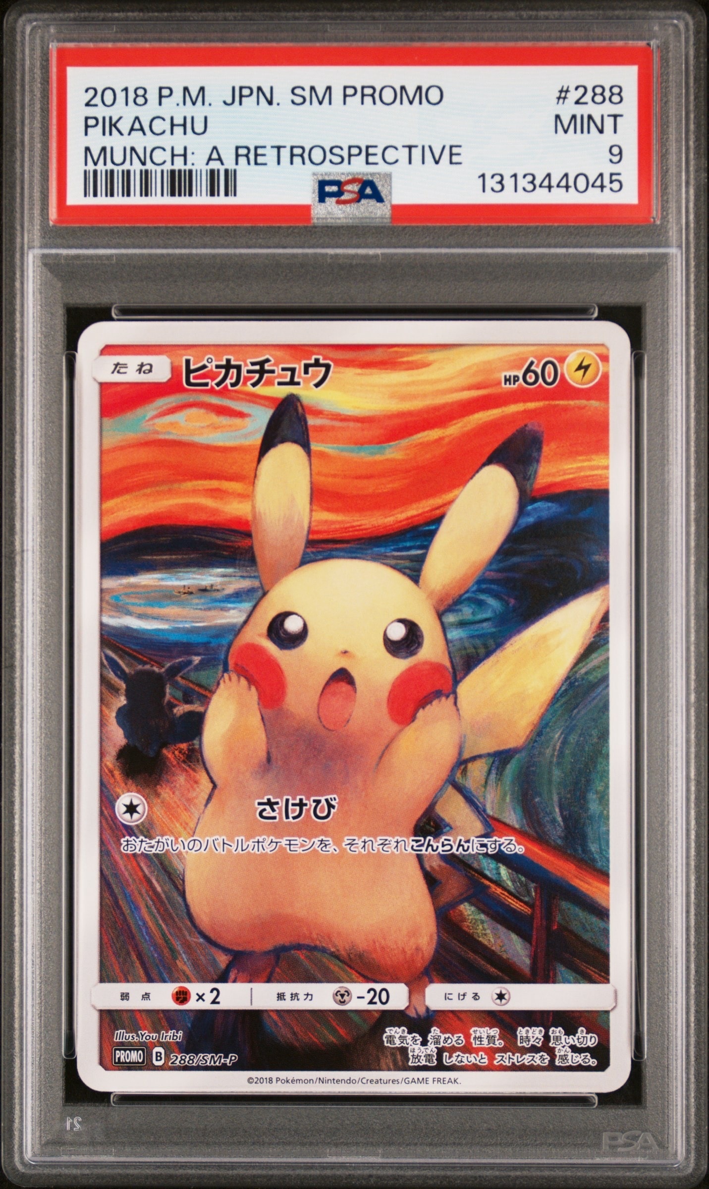 ピカチュウ ムンク展: プロモ[SM-P 288](プロモーションカード「SM-P」)