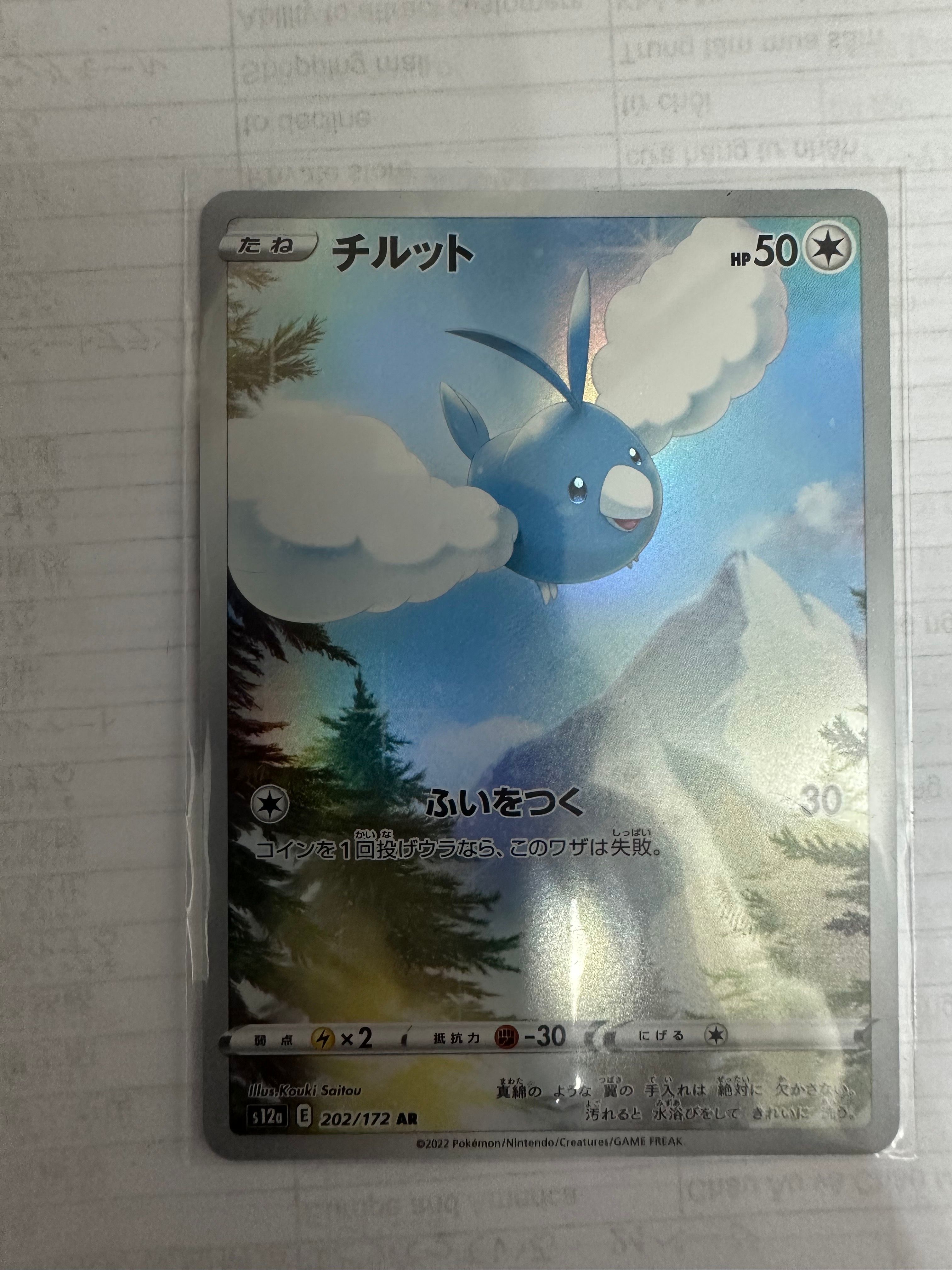 チルット AR[s12a 202/172](ハイクラスパック「VSTARユニバース」)