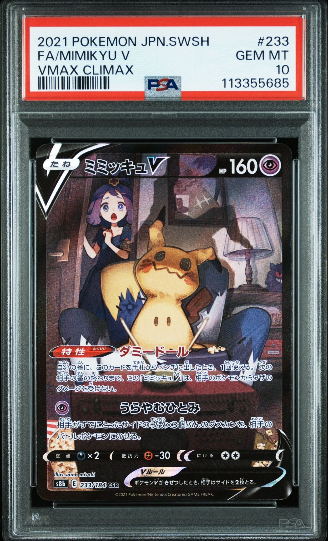ミミッキュV (アセロラ) CSR[s8b 233/184](ハイクラスパック「VMAXクライマックス」)