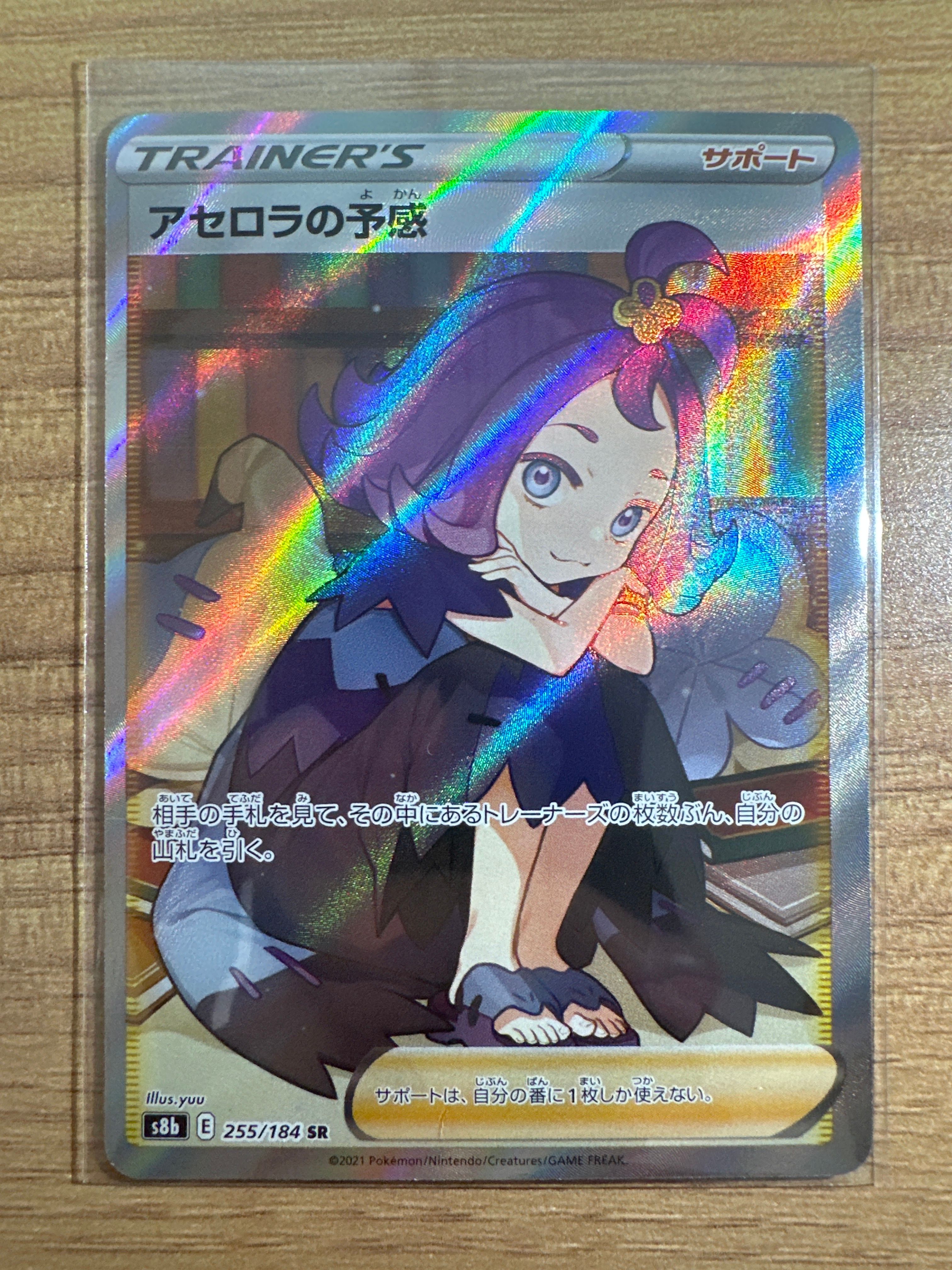 アセロラの予感 SR[S8b 255/184](ハイクラスパック「VMAXクライマックス」)