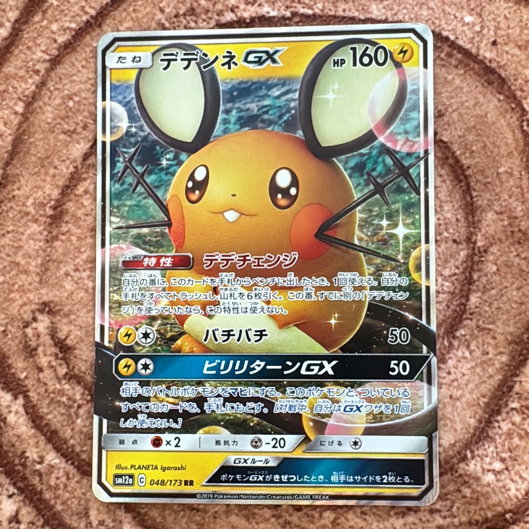 デデンネGX RR [SM12a 048/173](ハイクラスパック「TAG TEAM GX タッグオールスターズ」)