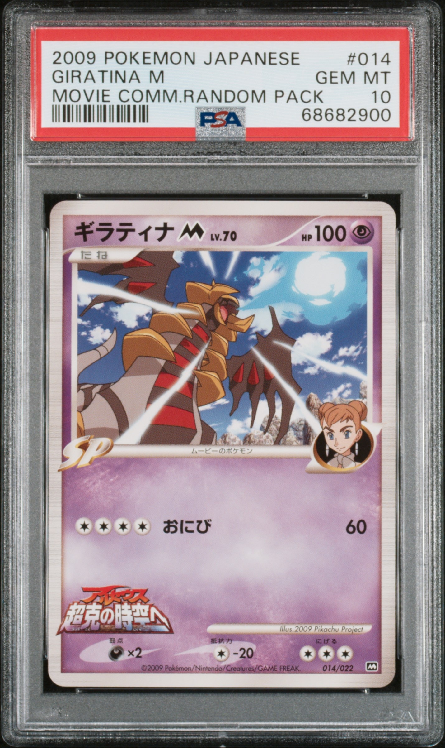 【PSA10*キリ番00】ギラティナM アルセウス超克の時空へ 映画公開記念 ギラティナ アルセウス超克の時空へ - メルカリ