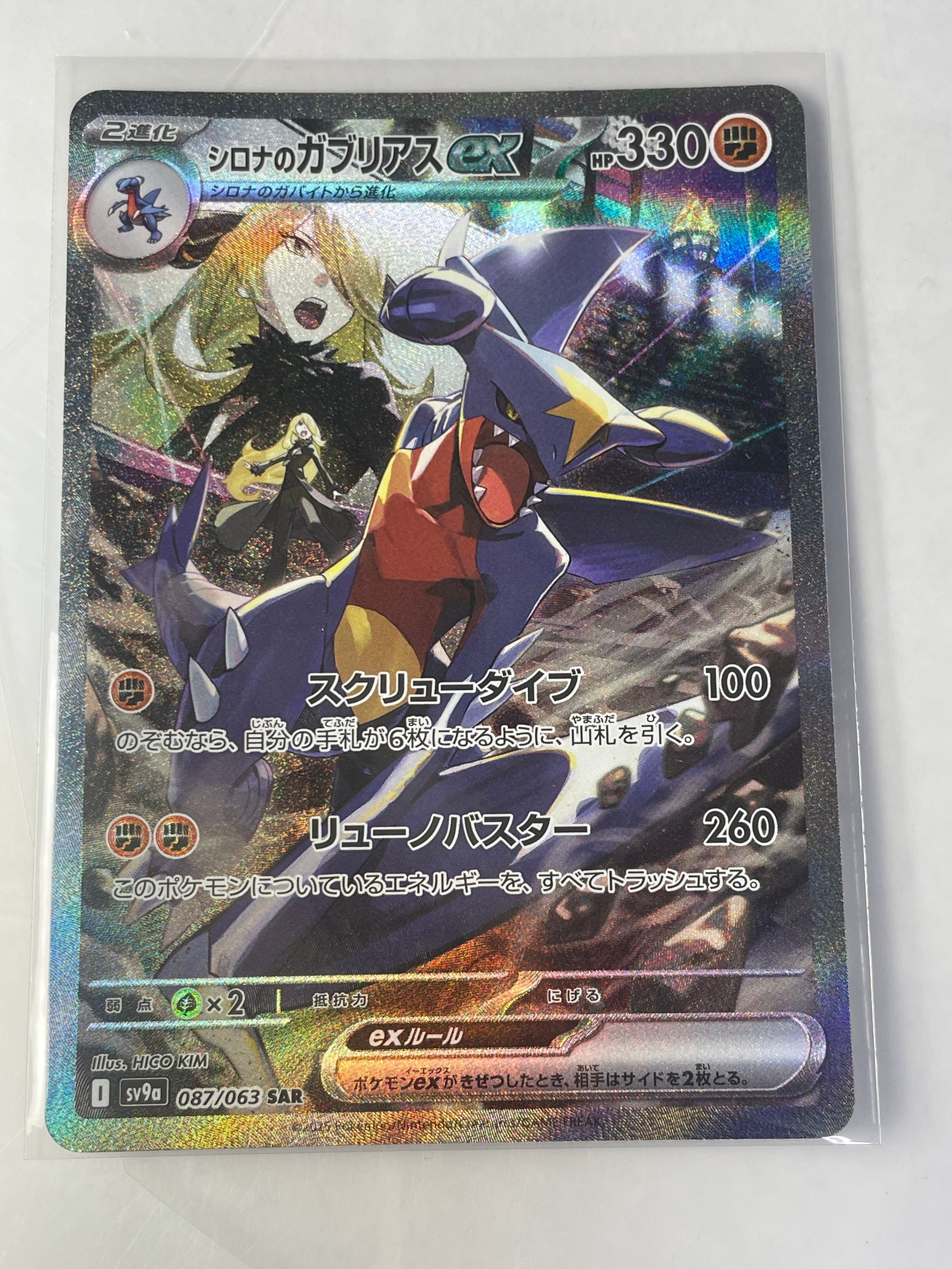 シロナのガブリアスex SAR [SV9a 087/063](強化拡張パック「熱風のアリーナ」)