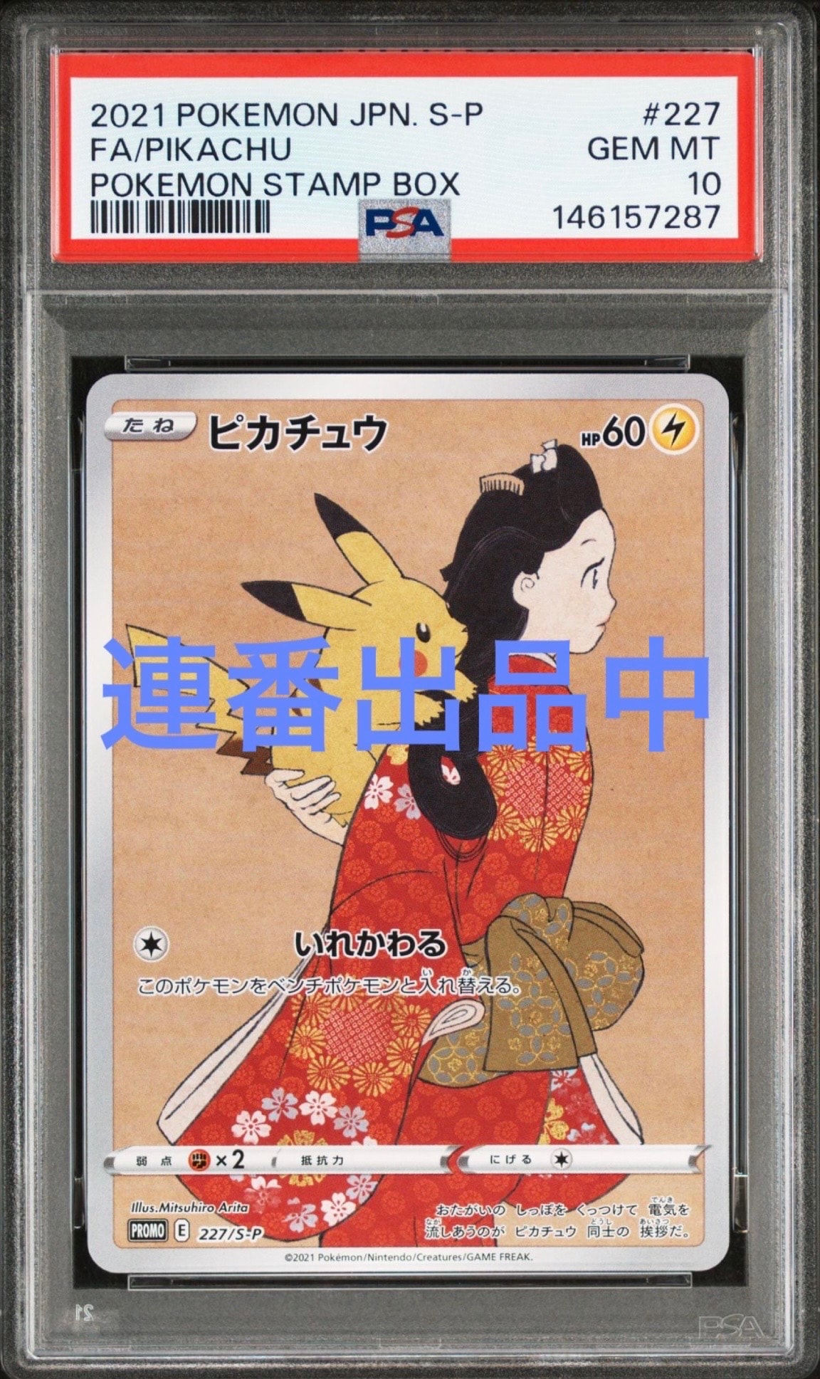 ピカチュウ: プロモ[S-P 227](プロモーションカード 「ポケモン切手BOX 見返り美人・月に雁セット」)
