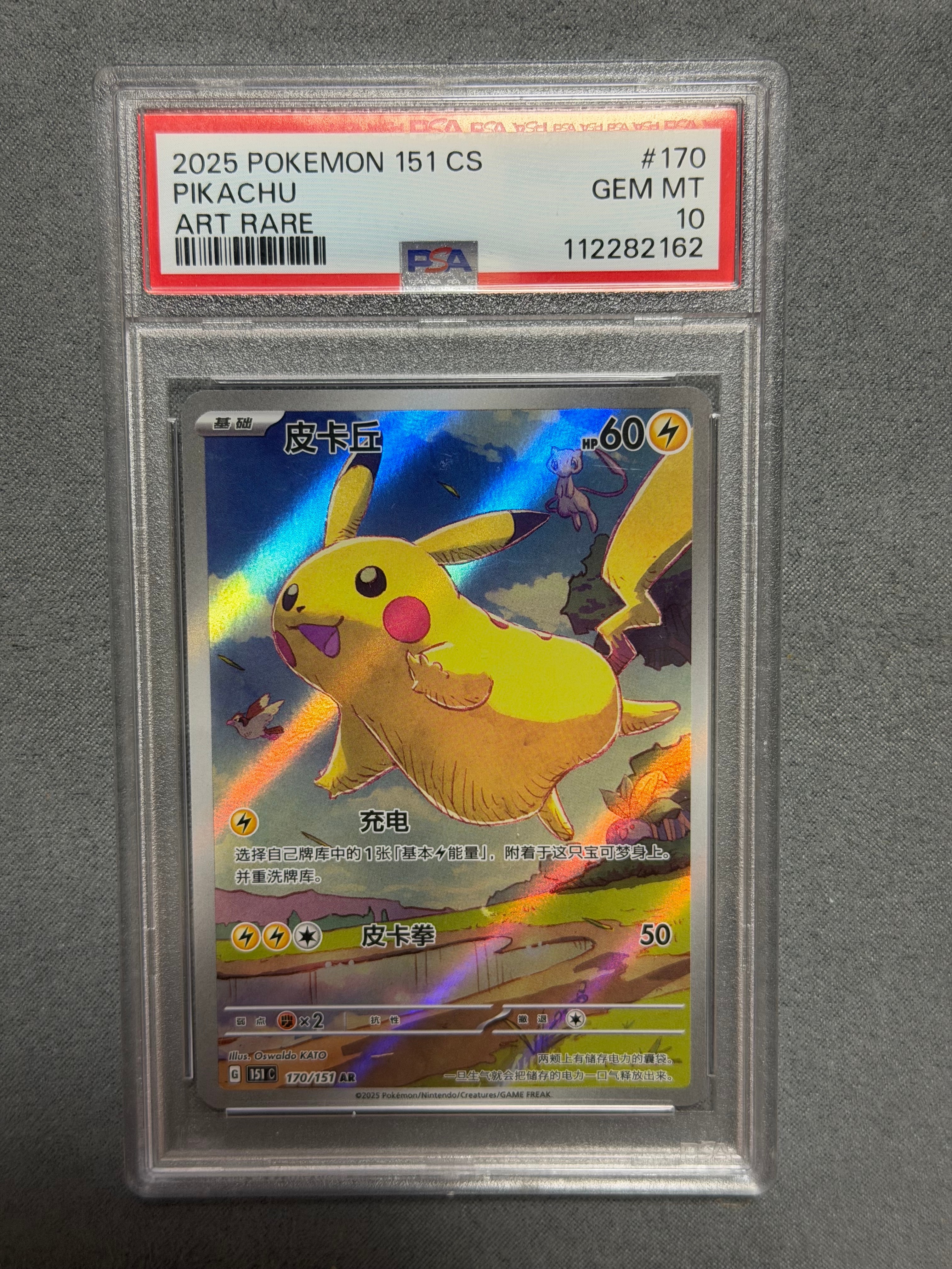 PSA10】ピカチュウ AR [151C 170/151]【中国語版】(スカーレット