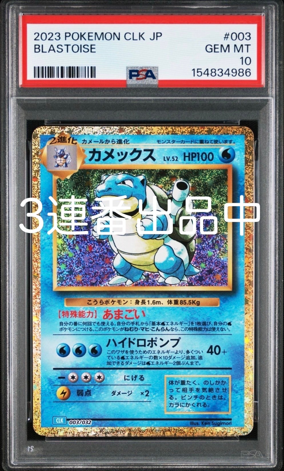 カメックス [CLK 003/032](ポケモンカードゲーム Classic)の新品/中古