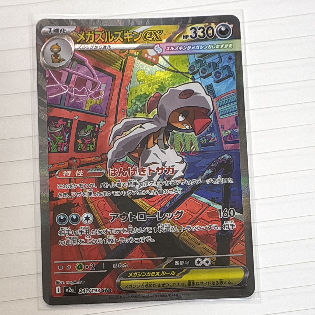 メガズルズキンex SAR [M2a 241/193](ハイクラスパック「MEGAドリームex」)