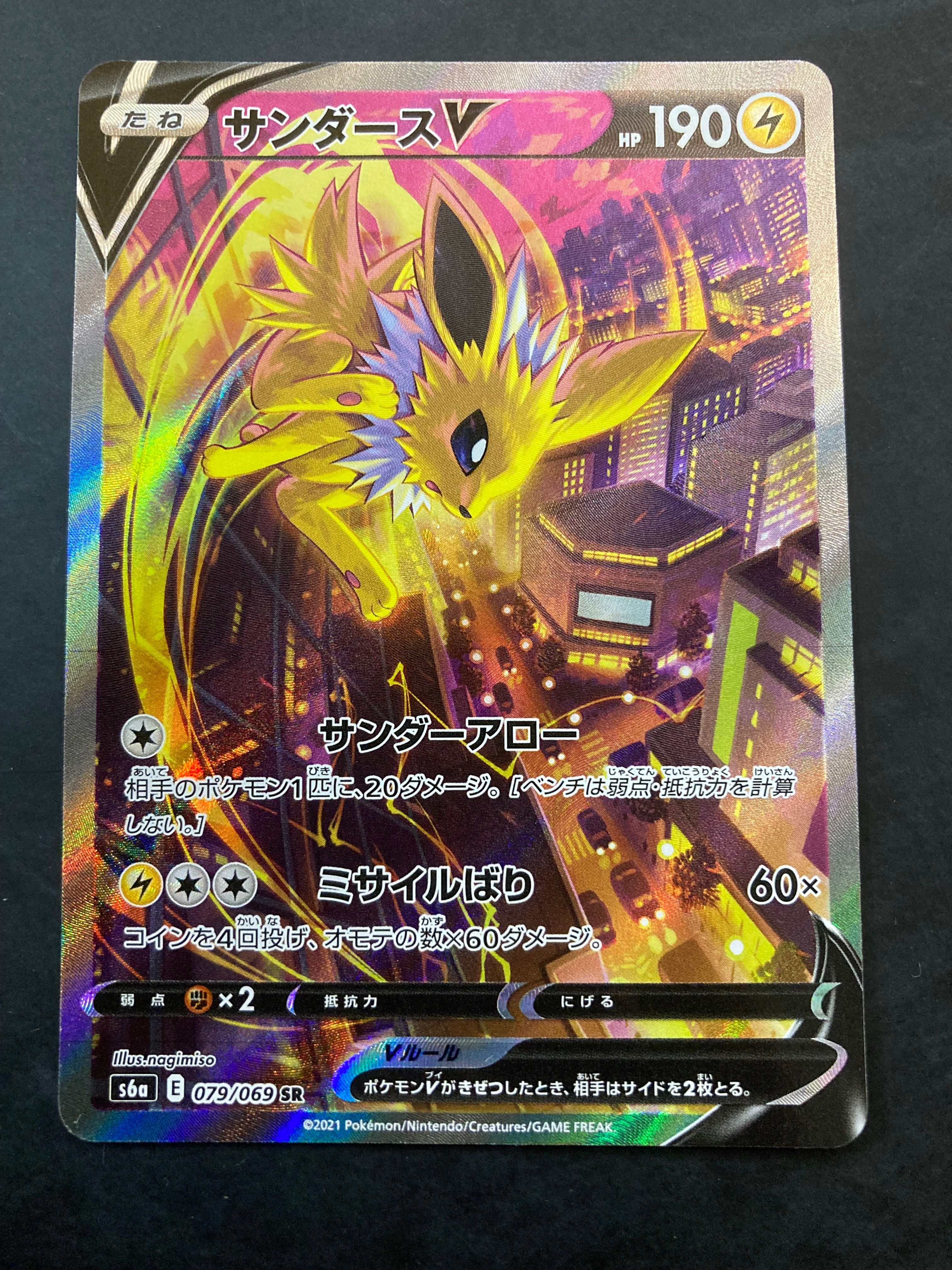 サンダースV SR: SA[S6a 079/069](強化拡張パック「イーブイヒーローズ」)