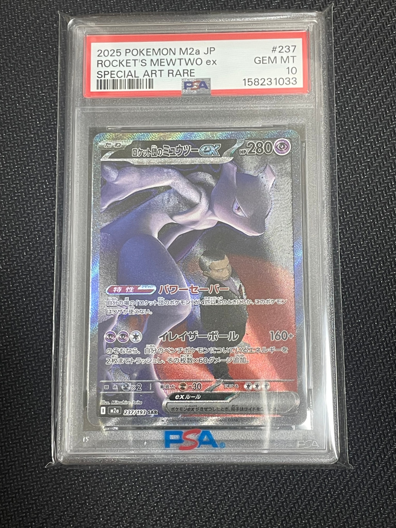 ロケット団のミュウツーex SAR [M2a 237/193](ハイクラスパック「MEGAドリームex」)