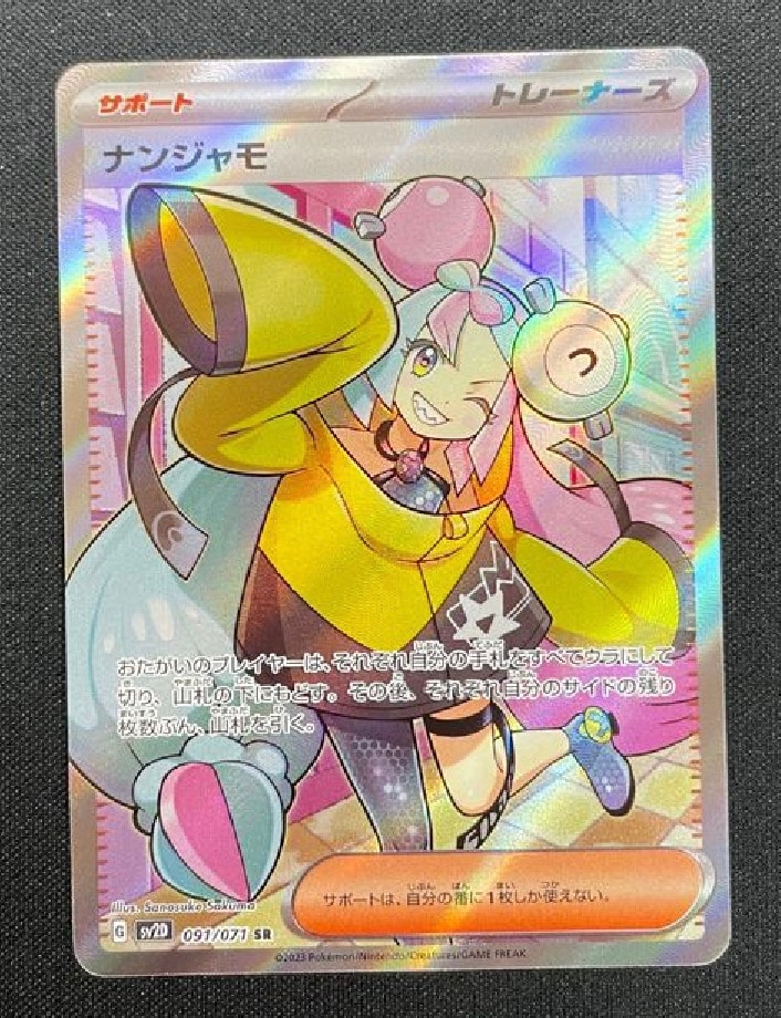 ナンジャモ SR[SV2D 091/071](拡張パック「クレイバースト」)