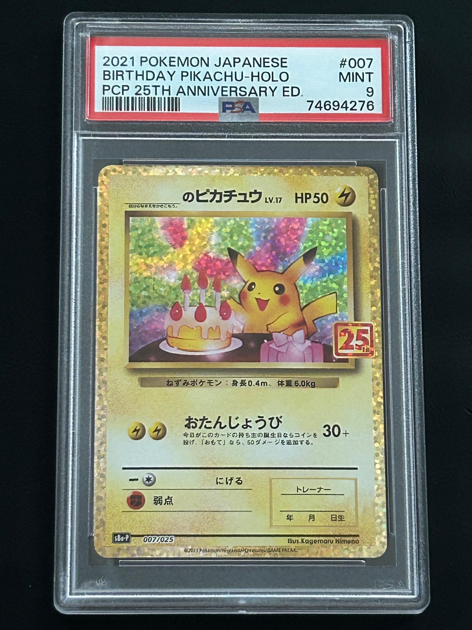 _のピカチュウ: プロモ (お誕生日ピカチュウ) [S8a-P 007/025](プロモカードパック 25th ANNIVERSARY edition)