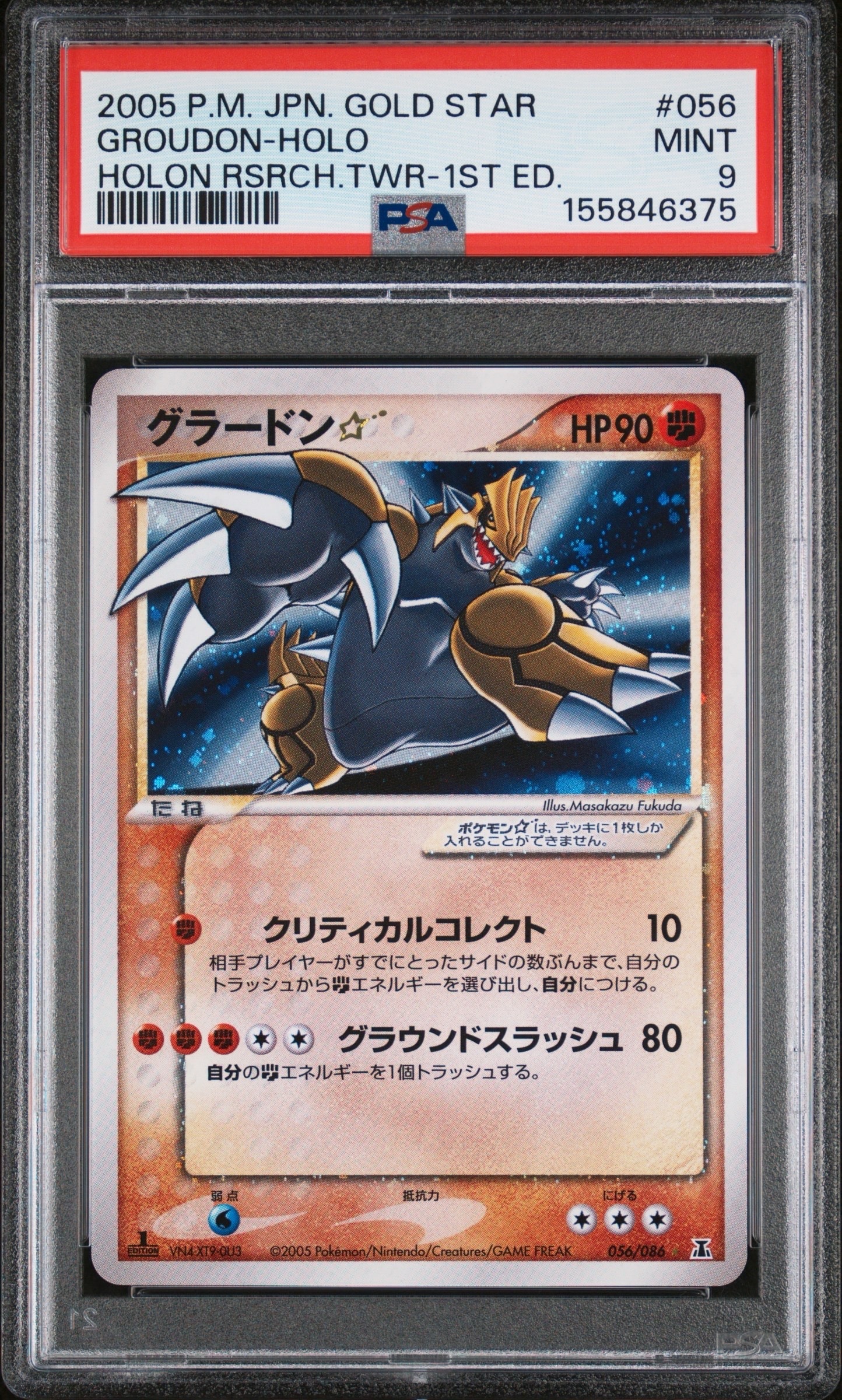 グラードン☆ ◇: 1ED[PCG6 056/086](拡張パック「ホロンの研究塔」)の