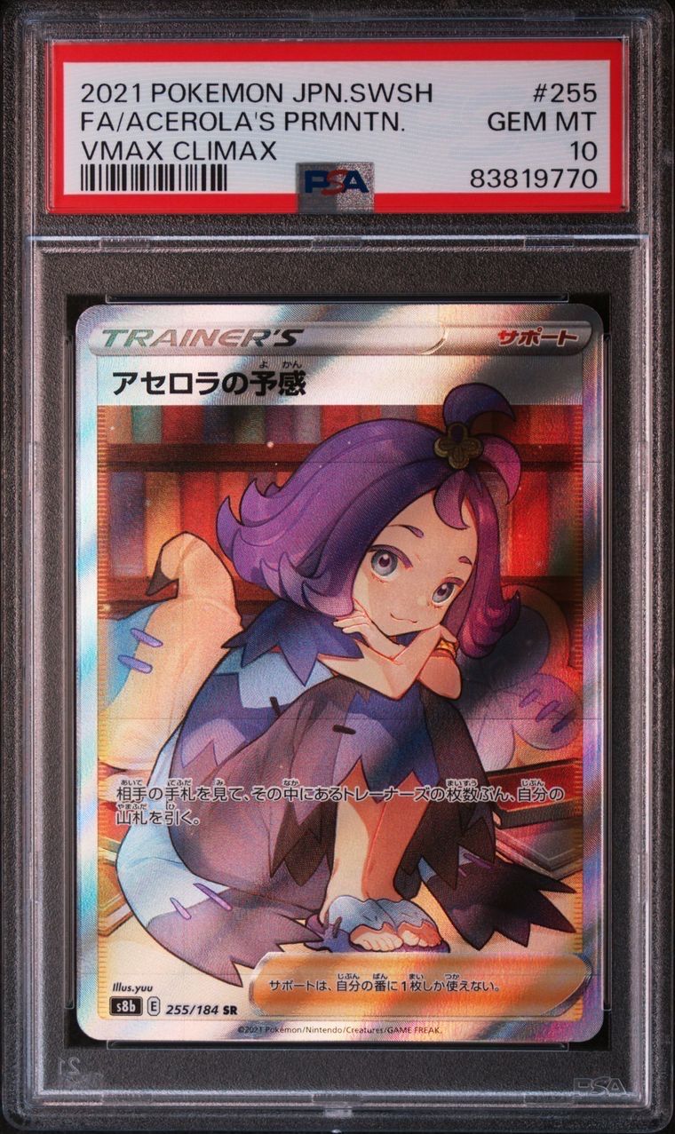 アセロラの予感 SR[S8b 255/184](ハイクラスパック「VMAXクライマックス」)