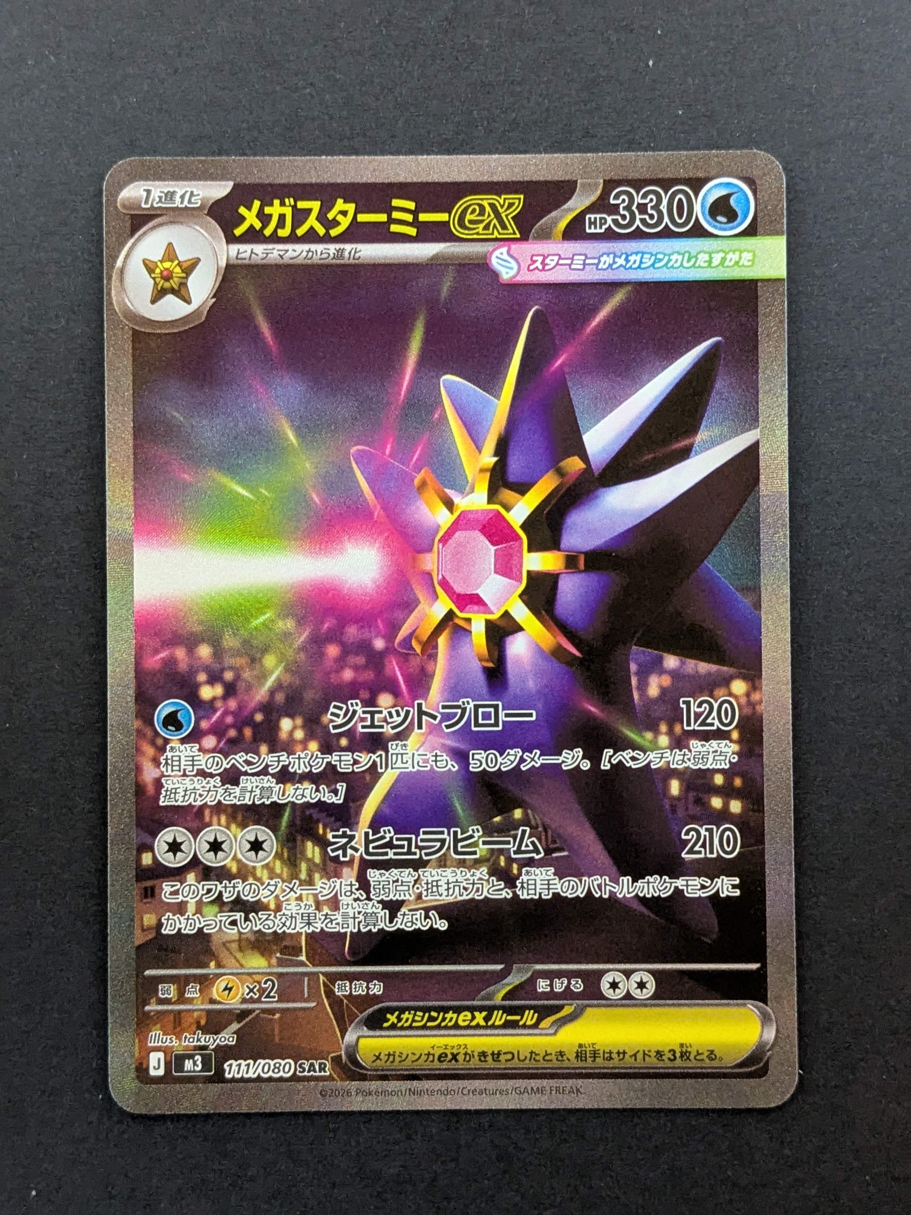 PSA10】メガスターミーex SAR [M3 111/080](拡張パック「ムニキスゼロ