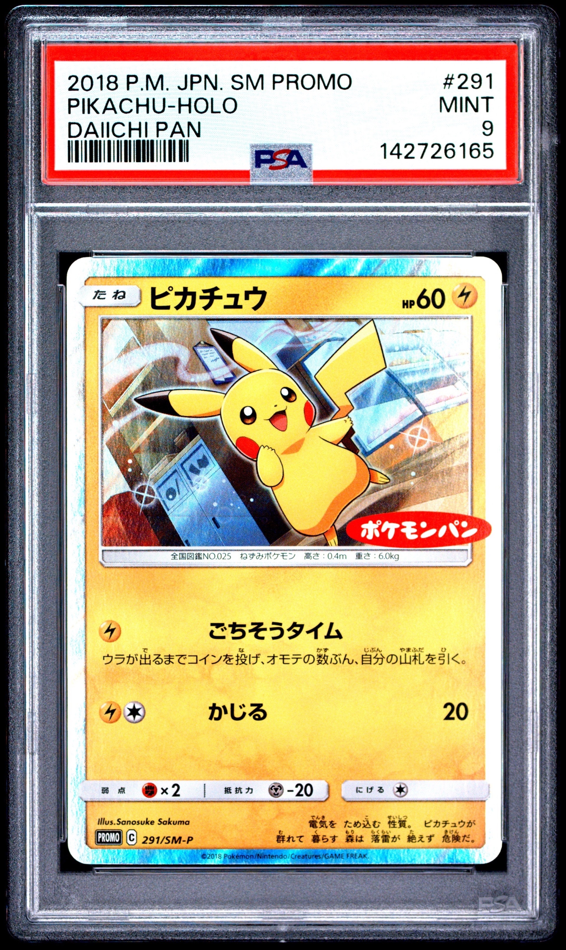 ピカチュウ: プロモ[SM-P 291](プロモーションカード「SM-P」)の新品