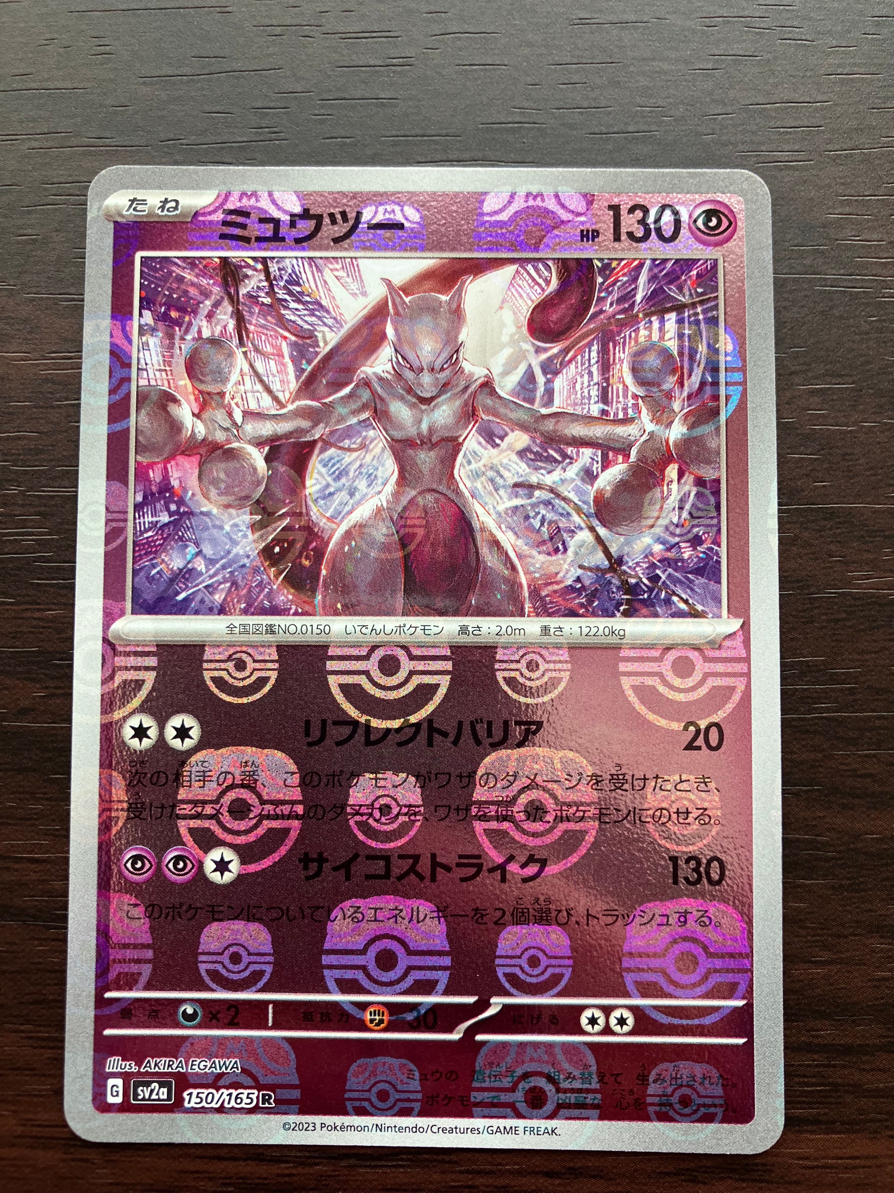 ミュウツー R: マスターボールミラー[SV2a 150/165](強化拡張パック「ポケモンカード151」)