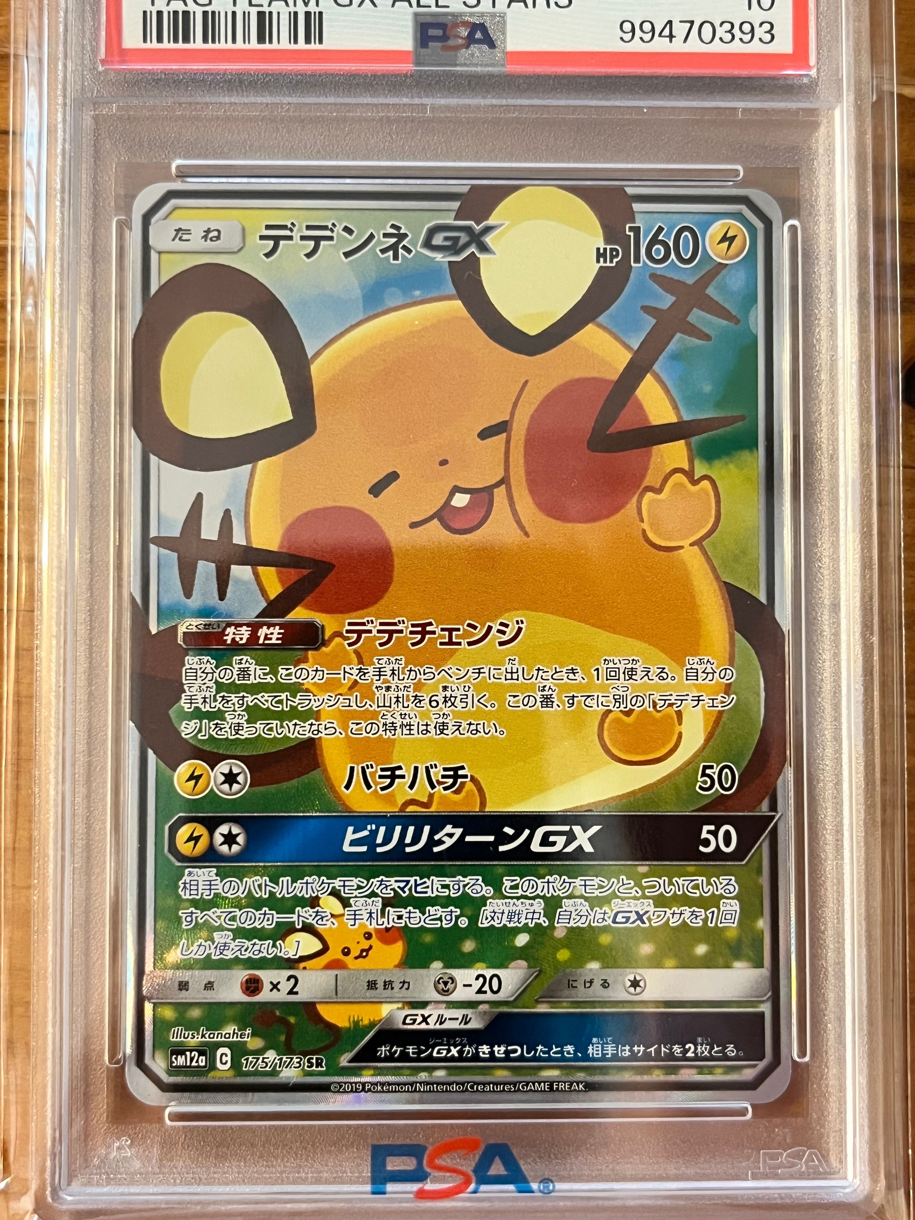 デデンネGX SR [SM12a 175/173](ハイクラスパック「TAG TEAM GX タッグオールスターズ」)