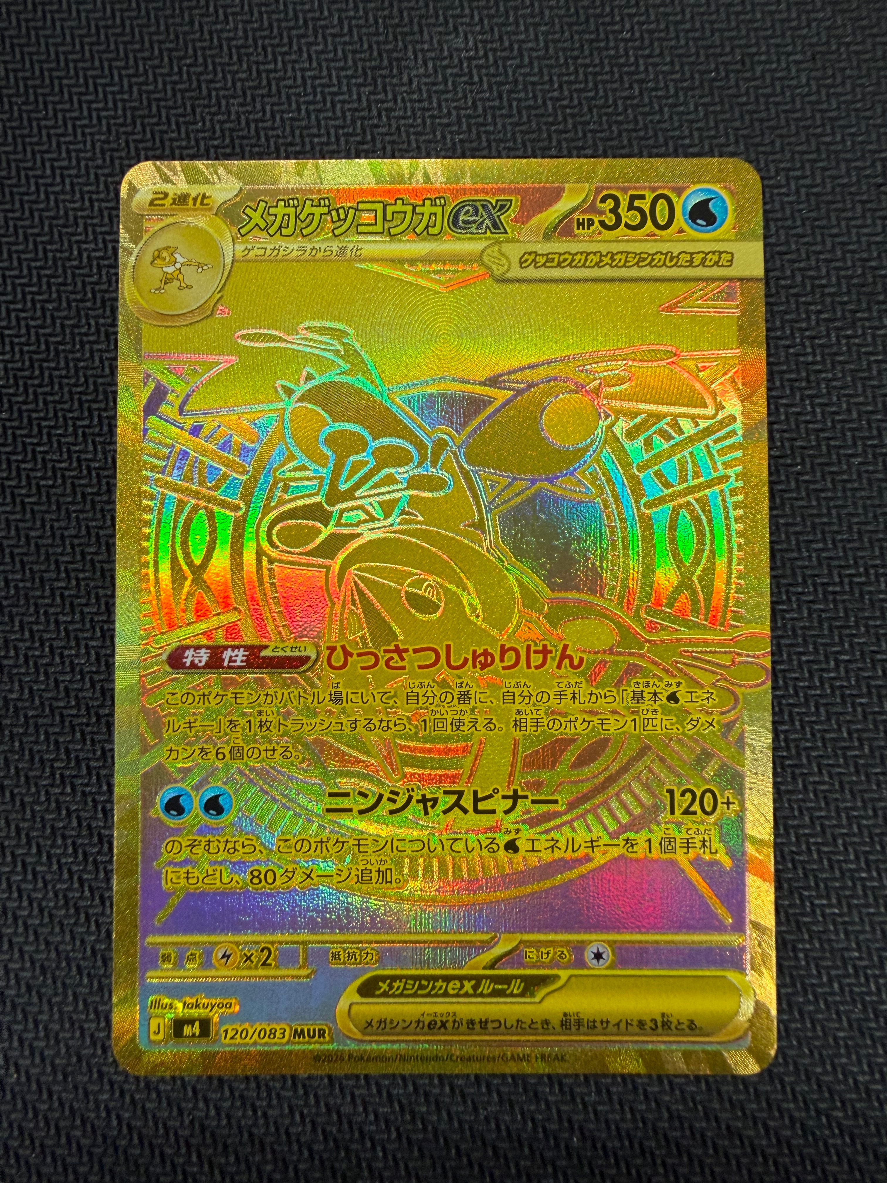 メガゲッコウガex MUR [M4 120/083](拡張パック「ニンジャスピナー」)