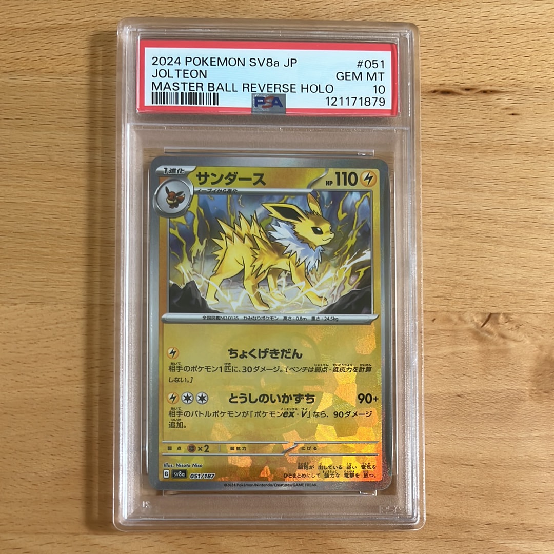 PSA10】サンダース :マスターボールミラー [SV8a 051/187](ハイクラス