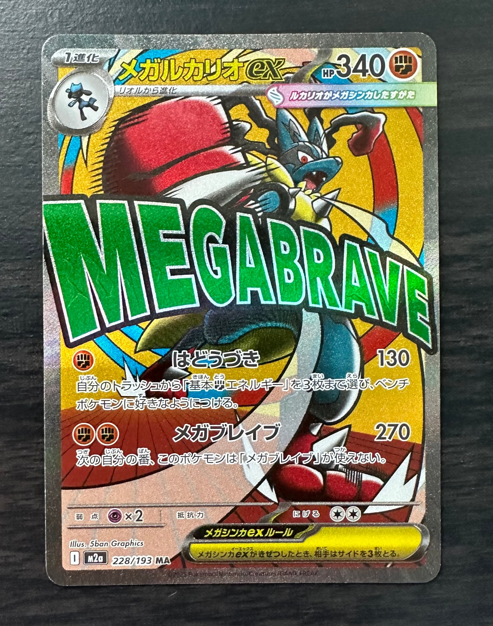 メガルカリオex MA [M2a 228/193](ハイクラスパック「MEGAドリームex」)