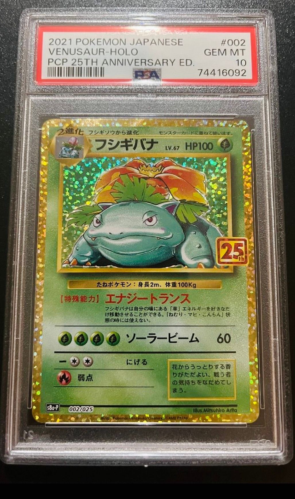 フシギバナ: プロモ[S8a-P 002/025](プロモカードパック 25th ANNIVERSARY edition)