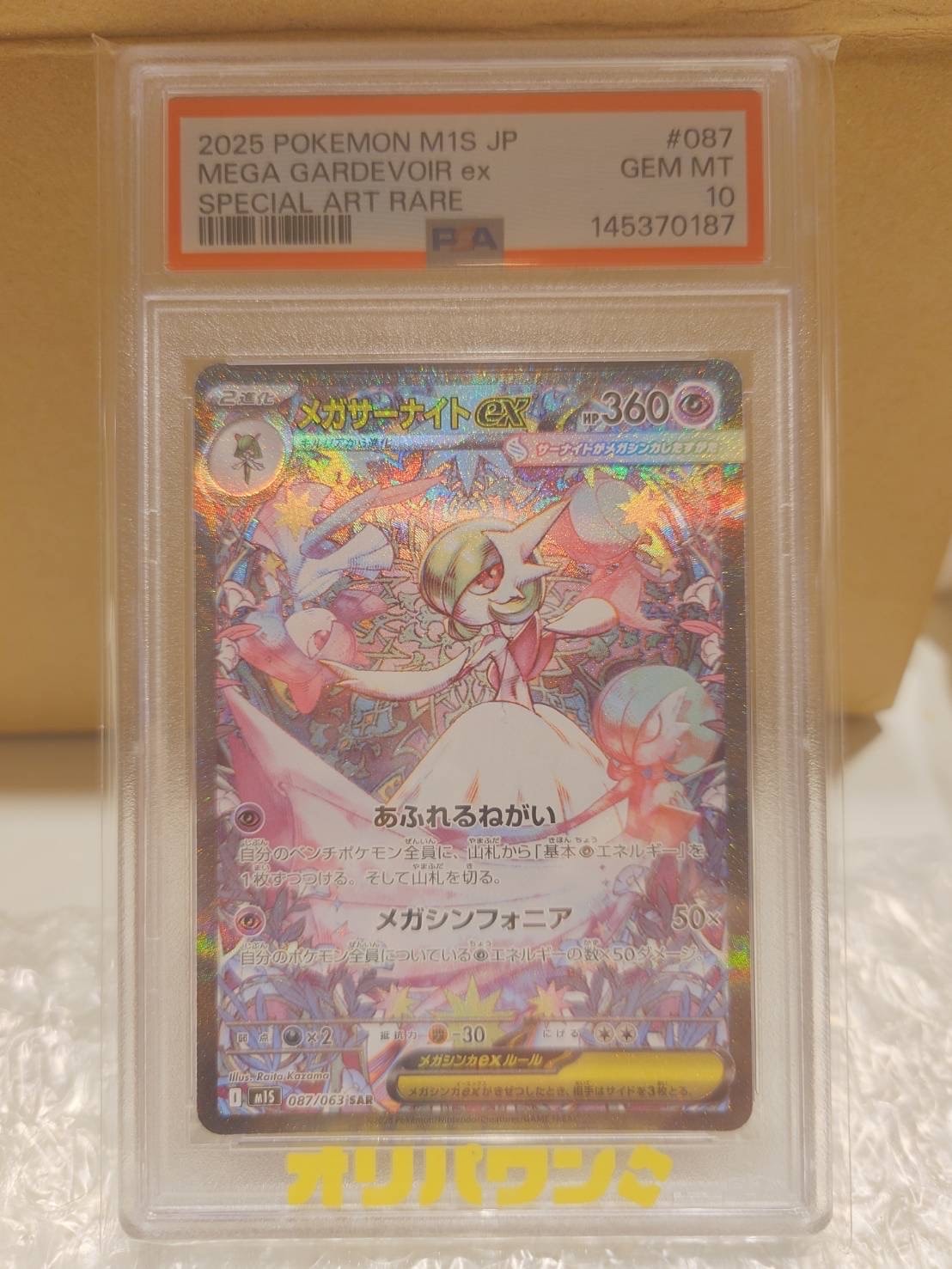 PSA10】メガサーナイトex SAR [M1S 087/063](拡張パック「メガ
