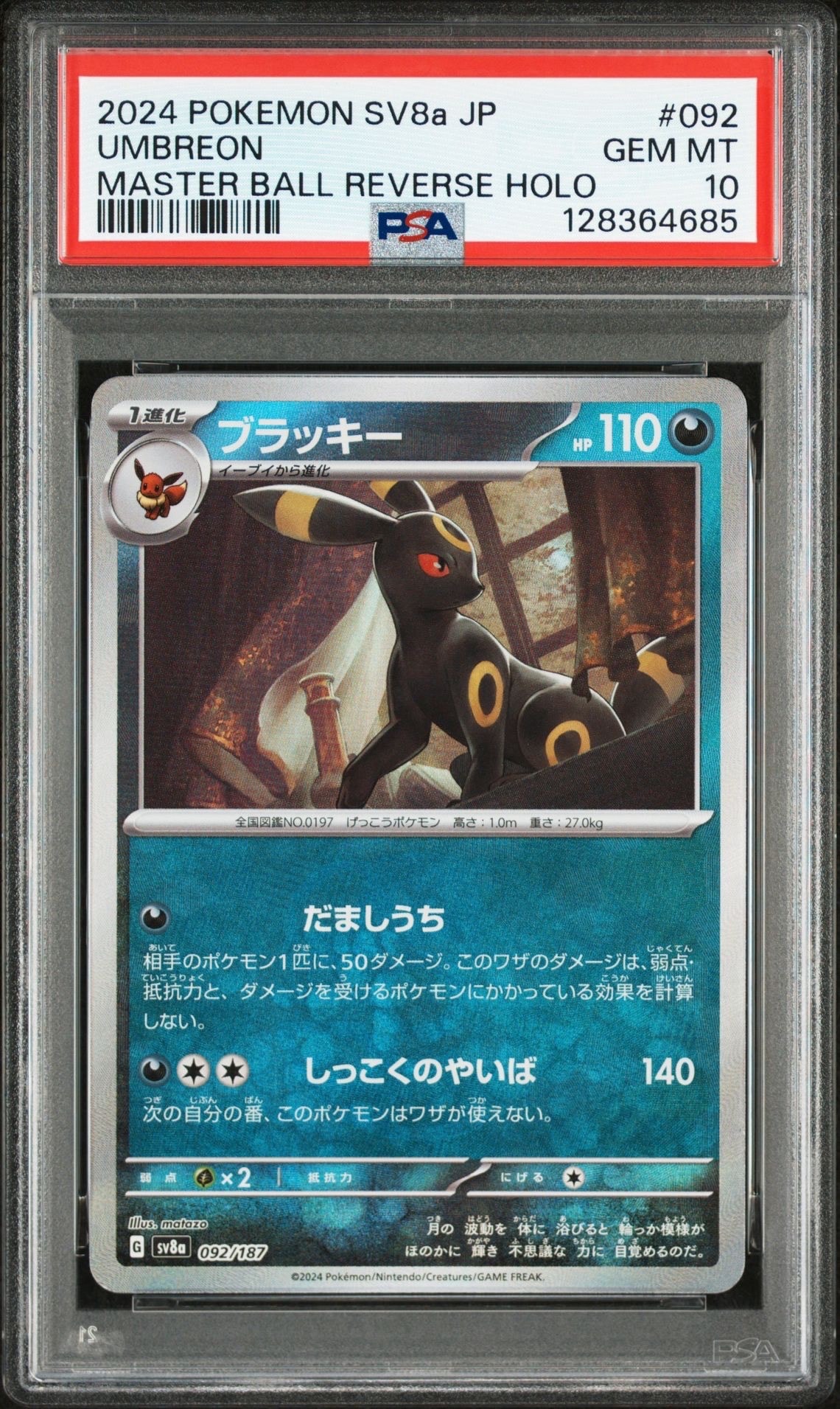 ブラッキー :マスターボールミラー [SV8a 092/187](ハイクラスパック「テラスタルフェスex」)
