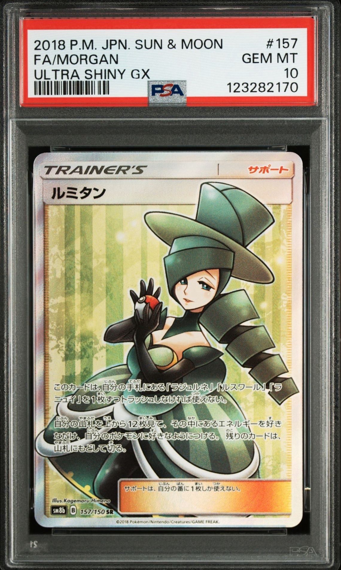 ルミタン SR[SM8b 157/150](ハイクラスパック「GXウルトラシャイニー」)